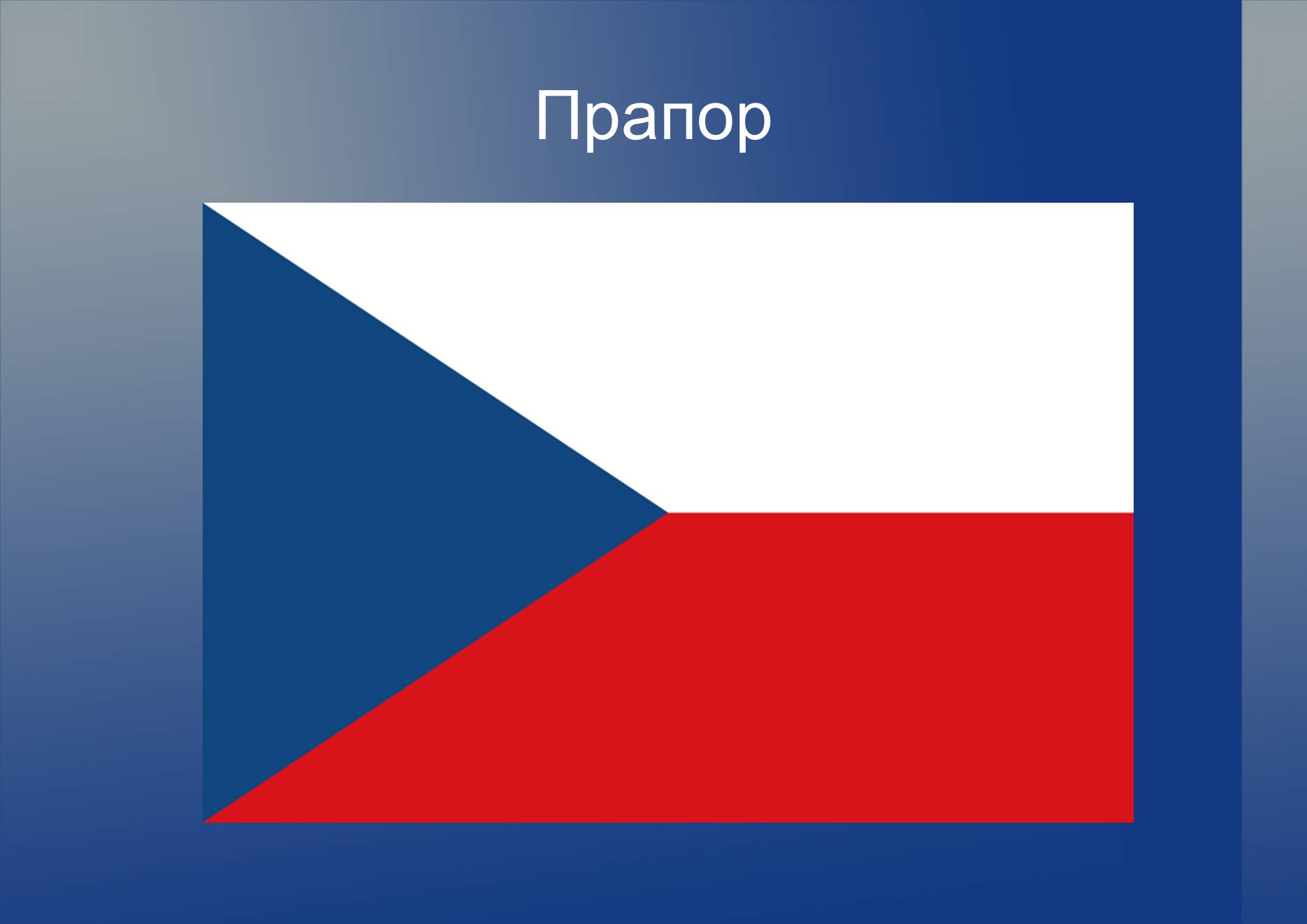 Презентація на тему «Чехословаччина в 1928 – 1938 роки» - Слайд #10 Презентація на тему «Чехословаччина в 1928 – 1938 роки» - Слайд #10