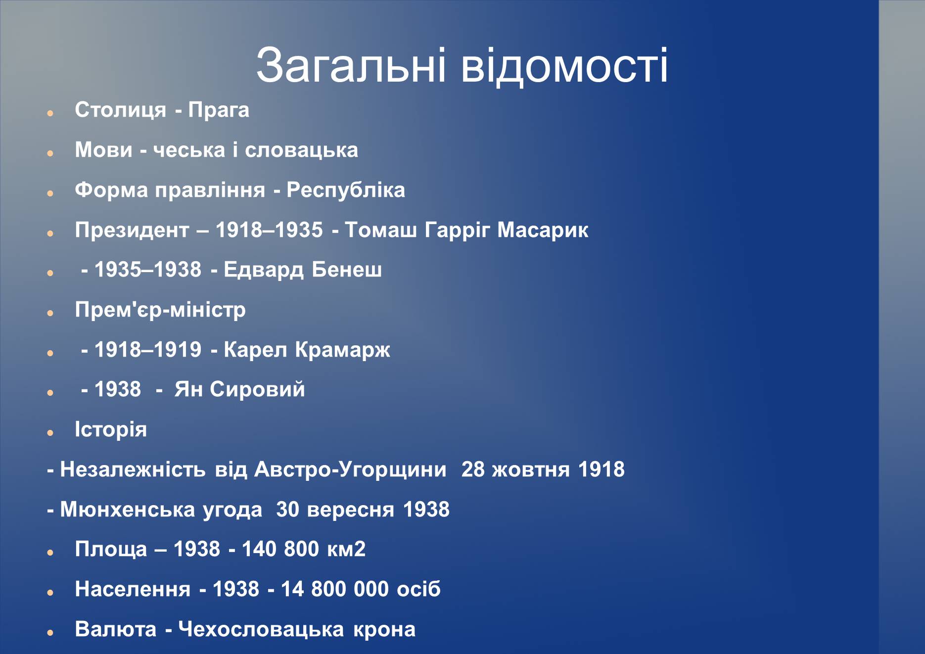 Презентація на тему «Чехословаччина в 1928 – 1938 роки» - Слайд #3 Презентація на тему «Чехословаччина в 1928 – 1938 роки» - Слайд #3