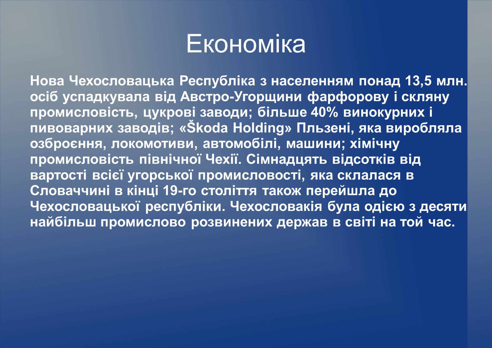 Презентація на тему «Чехословаччина в 1928 – 1938 роки» - Слайд #7 Презентація на тему «Чехословаччина в 1928 – 1938 роки» - Слайд #7