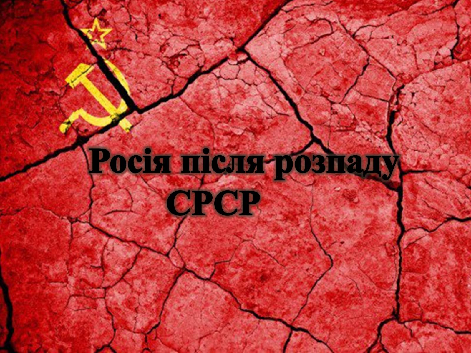 Презентація на тему «Росія після розпаду СРСР» (варіант 1) - Слайд #1 Презентація на тему «Росія після розпаду СРСР» (варіант 1) - Слайд #1