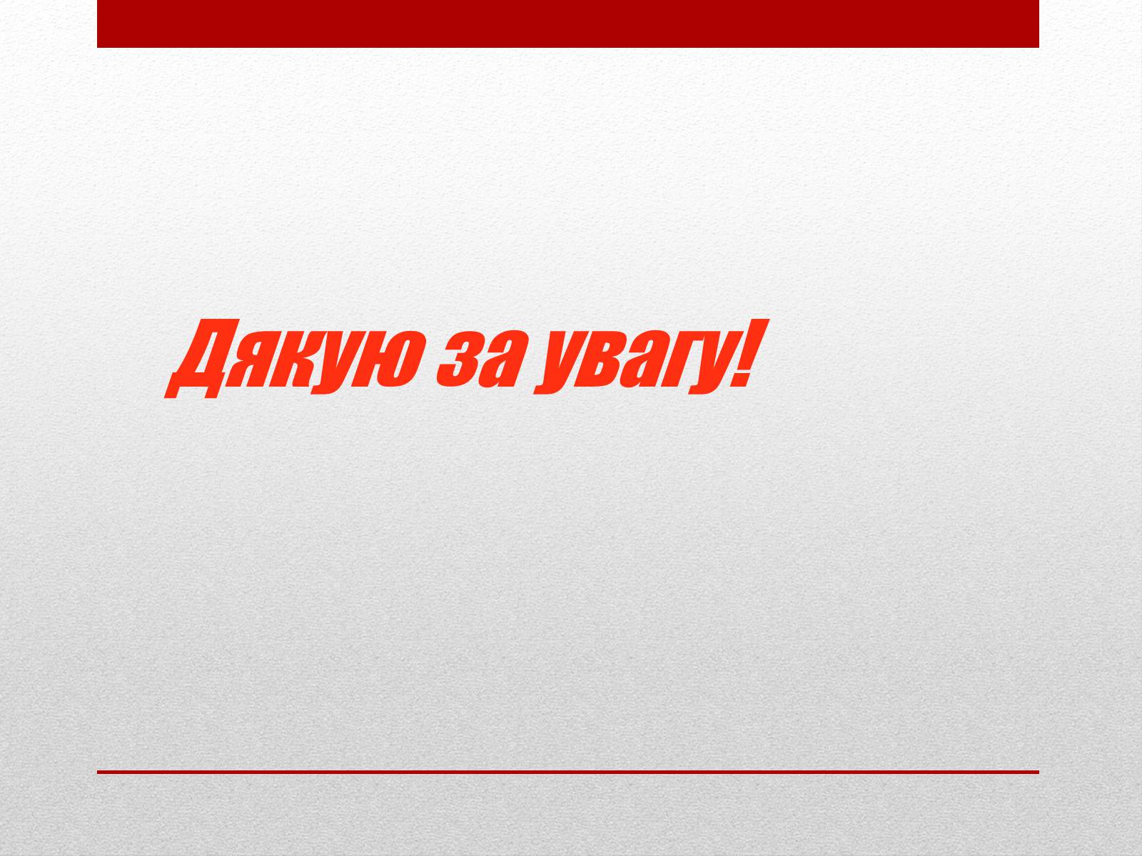 Презентація на тему «Росія після розпаду СРСР» (варіант 1) - Слайд #16 Презентація на тему «Росія після розпаду СРСР» (варіант 1) - Слайд #16