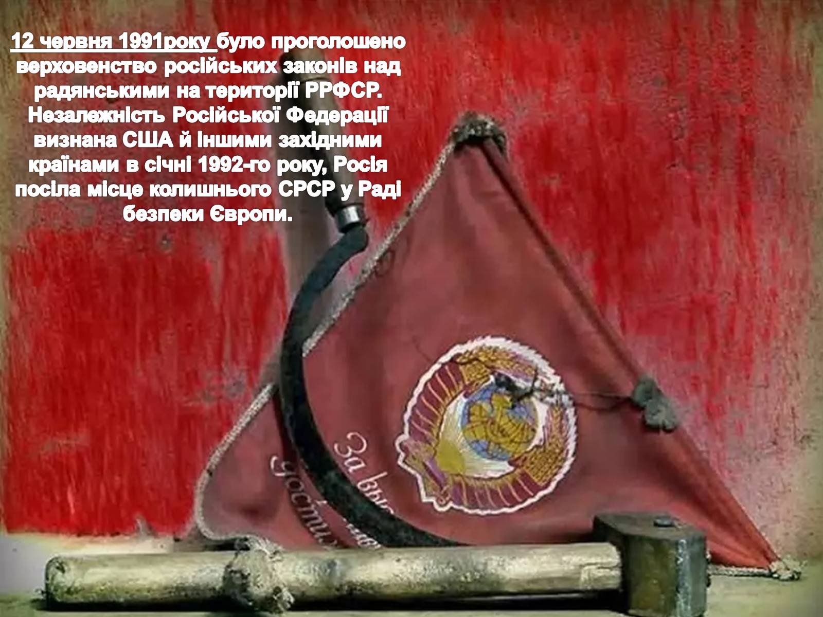 Презентація на тему «Росія після розпаду СРСР» (варіант 1) - Слайд #2 Презентація на тему «Росія після розпаду СРСР» (варіант 1) - Слайд #2