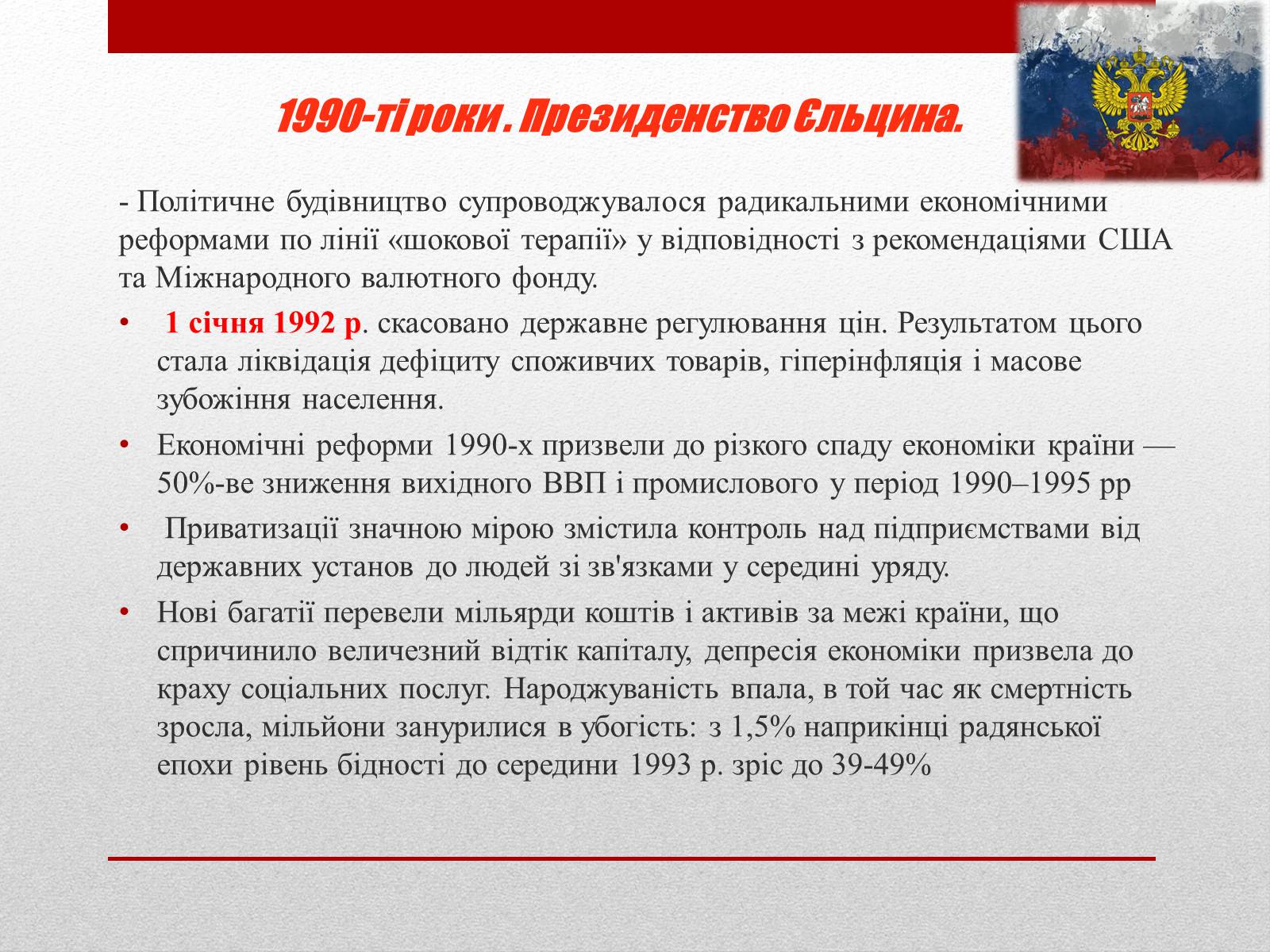 Презентація на тему «Росія після розпаду СРСР» (варіант 1) - Слайд #5 Презентація на тему «Росія після розпаду СРСР» (варіант 1) - Слайд #5