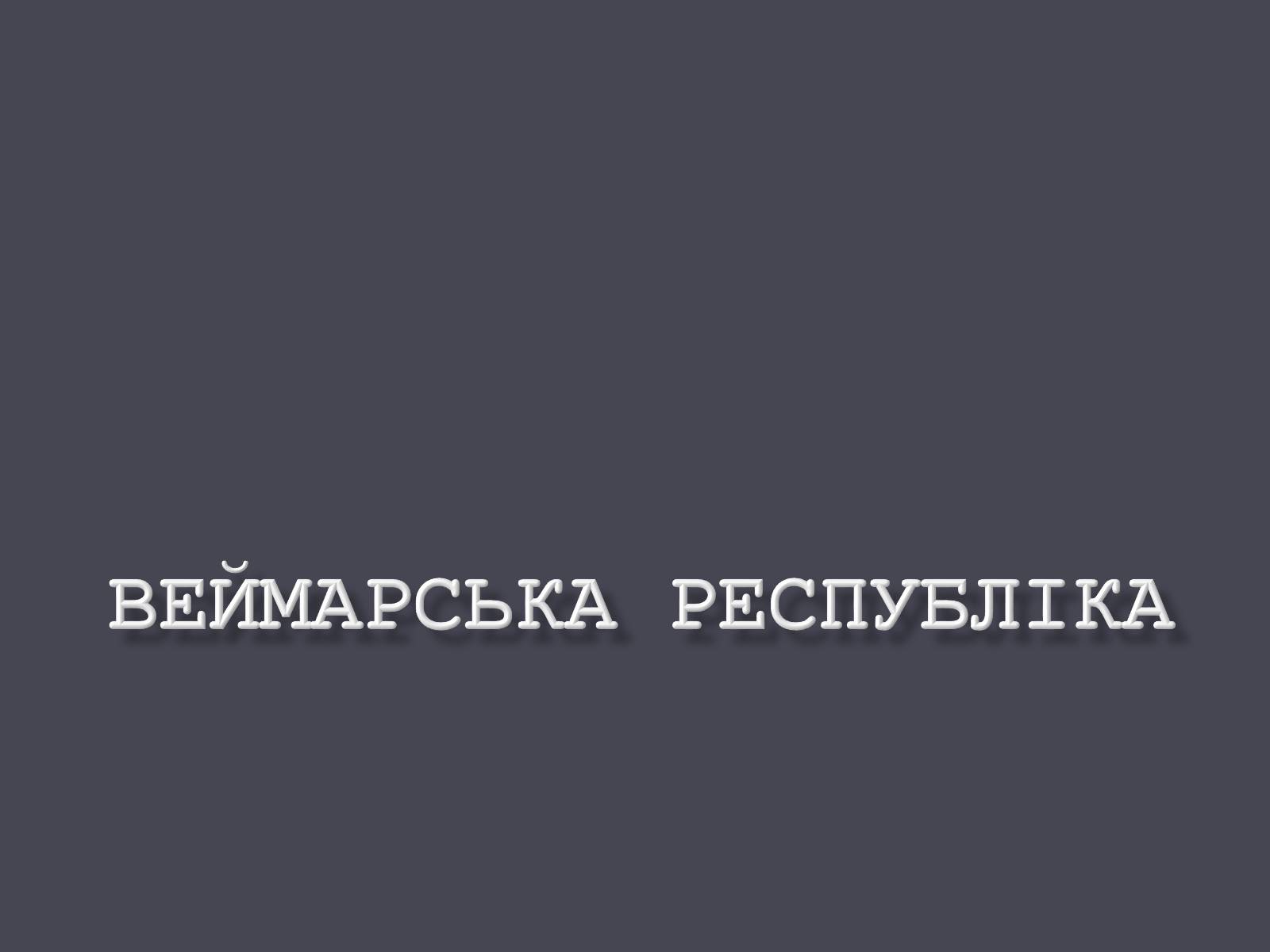 Презентація на тему «Веймарська республіка» (варіант 1) - Слайд #1 Презентація на тему «Веймарська республіка» (варіант 1) - Слайд #1