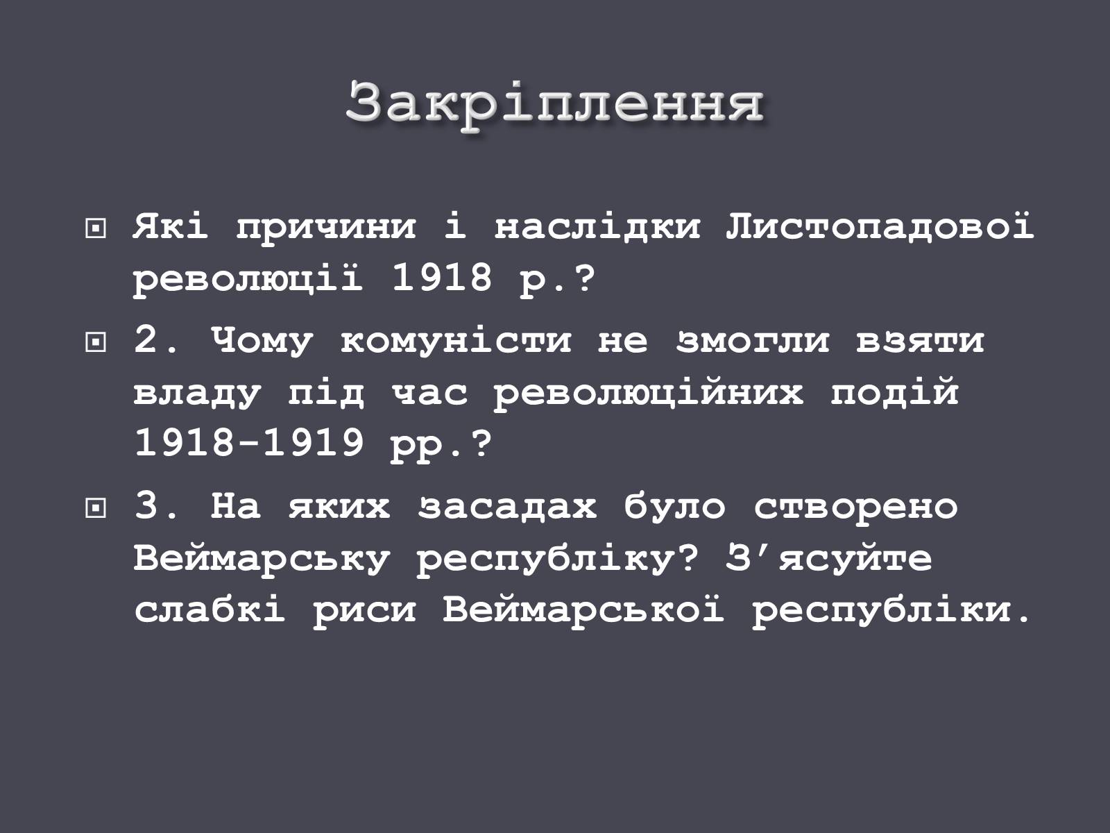 Презентація на тему «Веймарська республіка» (варіант 1) - Слайд #19 Презентація на тему «Веймарська республіка» (варіант 1) - Слайд #19
