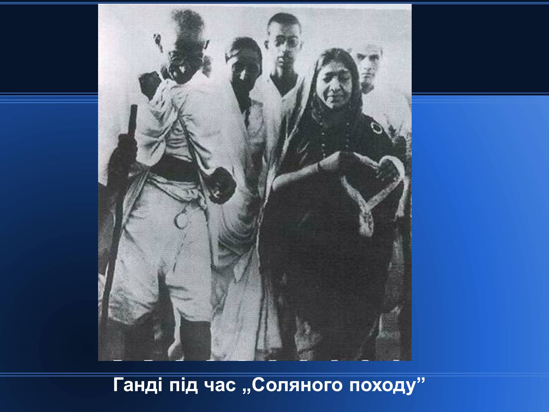 Презентація на тему «Індія в період 1918 – 1938 років» - Слайд #13 Презентація на тему «Індія в період 1918 – 1938 років» - Слайд #13