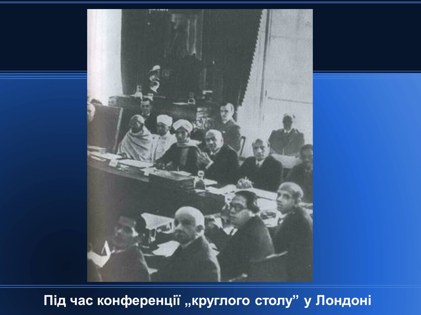 Презентація на тему «Індія в період 1918 – 1938 років» - Слайд #17 Презентація на тему «Індія в період 1918 – 1938 років» - Слайд #17
