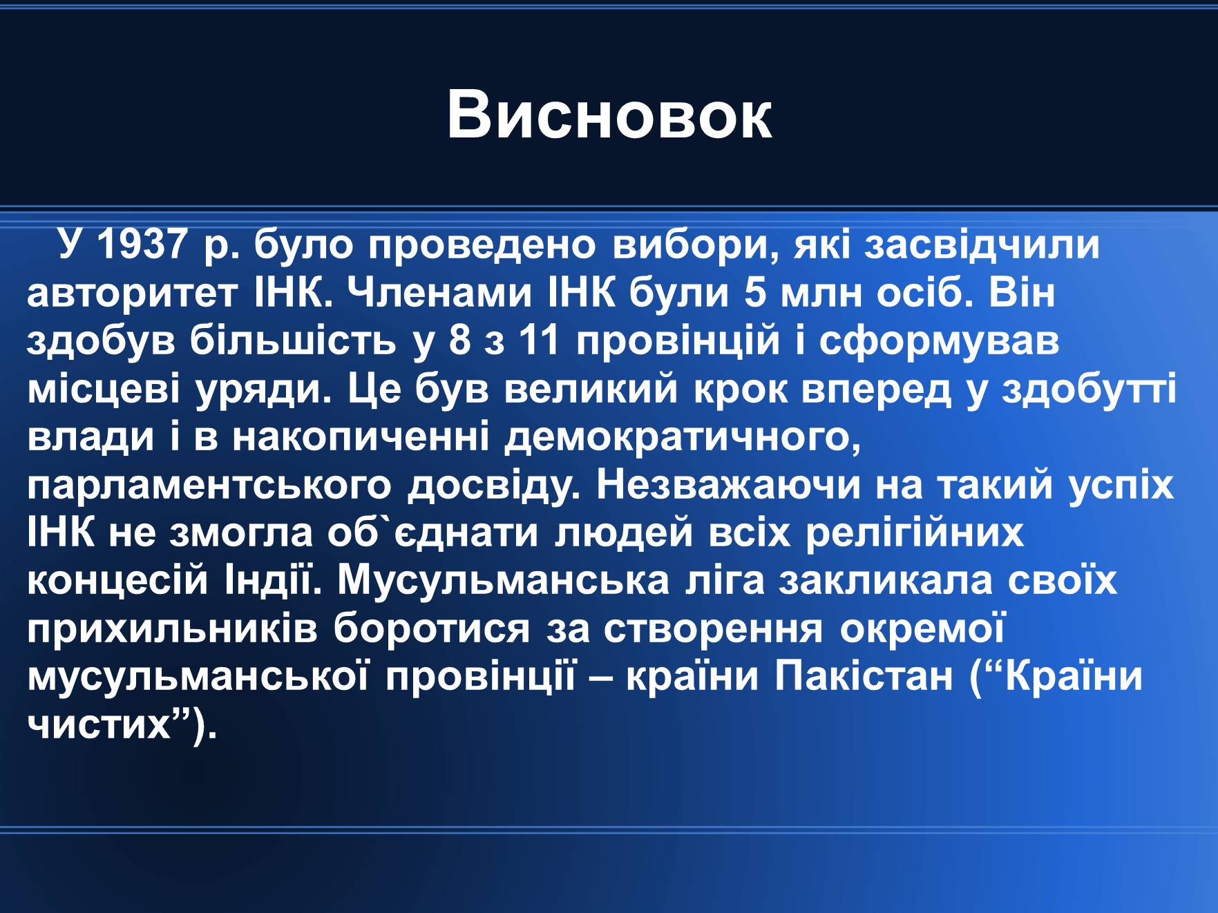Презентація на тему «Індія в період 1918 – 1938 років» - Слайд #21 Презентація на тему «Індія в період 1918 – 1938 років» - Слайд #21