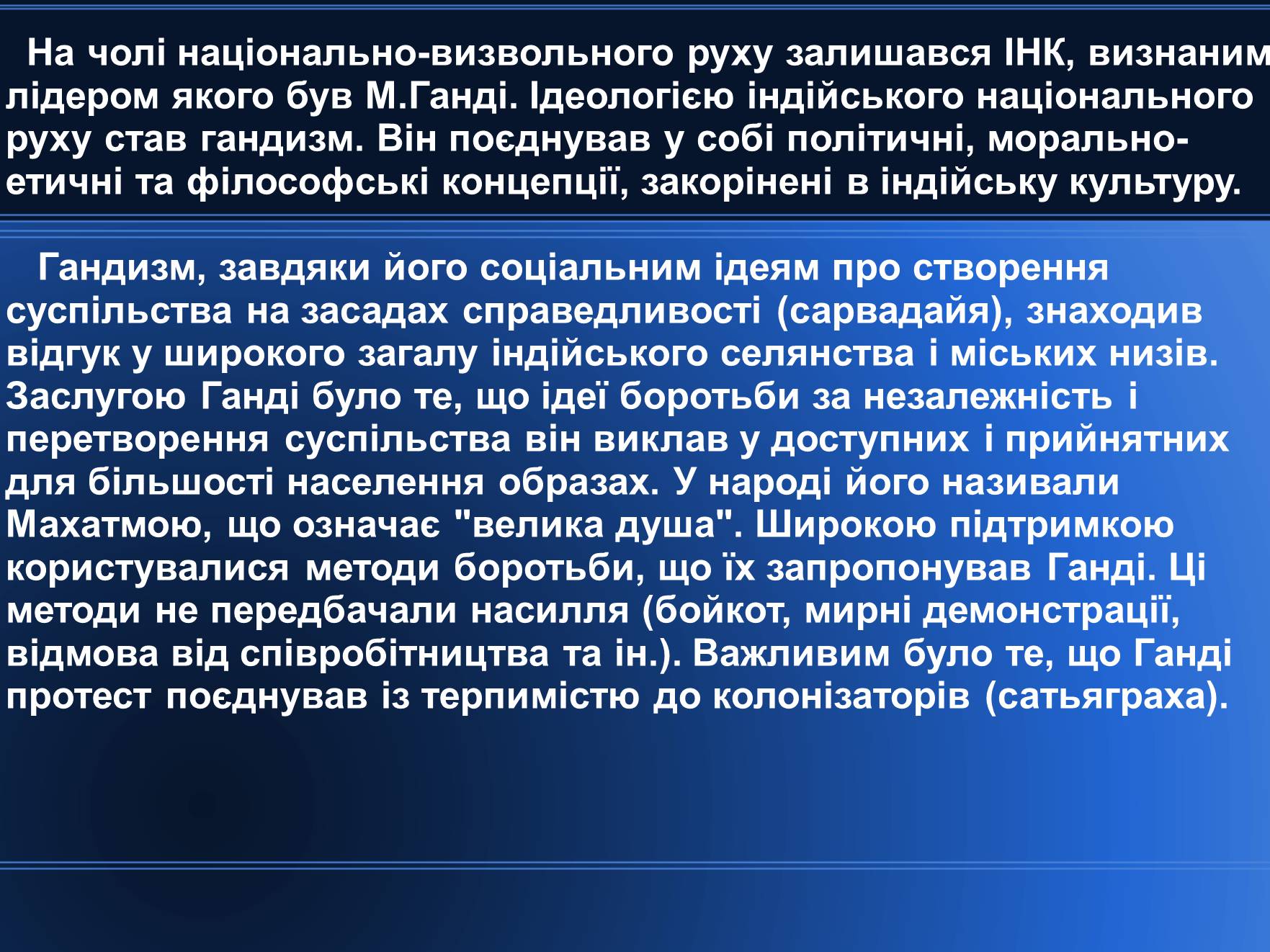 Презентація на тему «Індія в період 1918 – 1938 років» - Слайд #6 Презентація на тему «Індія в період 1918 – 1938 років» - Слайд #6