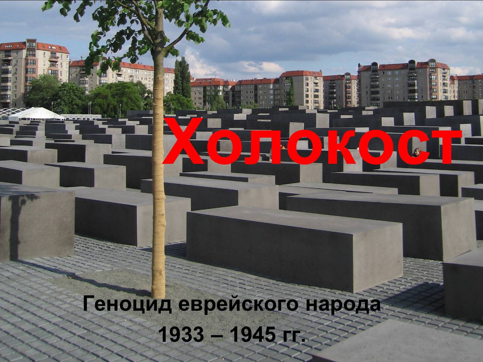 Презентація на тему «Холокост» (варіант 1) - Слайд #1 Презентація на тему «Холокост» (варіант 1) - Слайд #1