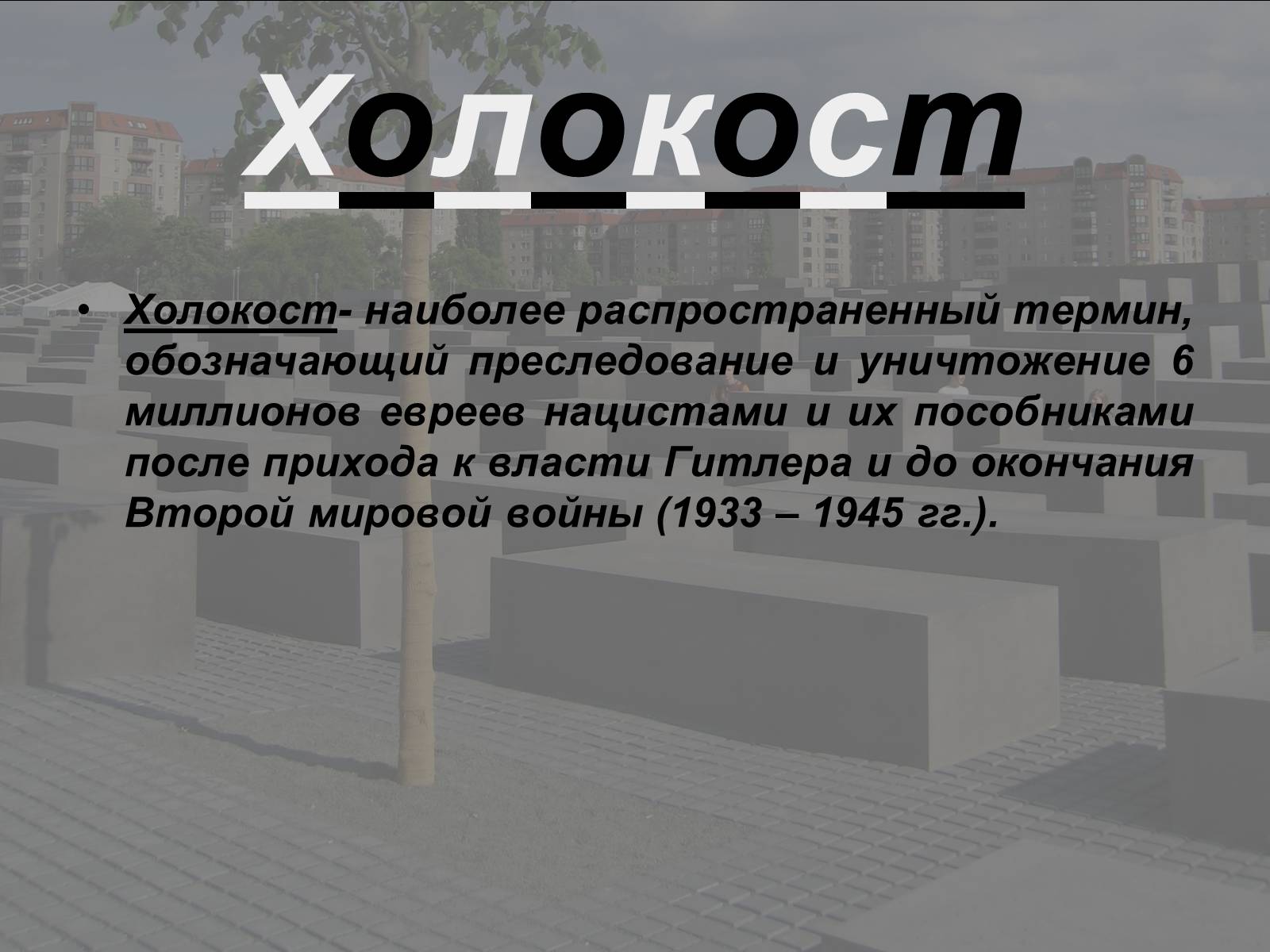 Презентація на тему «Холокост» (варіант 1) - Слайд #2 Презентація на тему «Холокост» (варіант 1) - Слайд #2