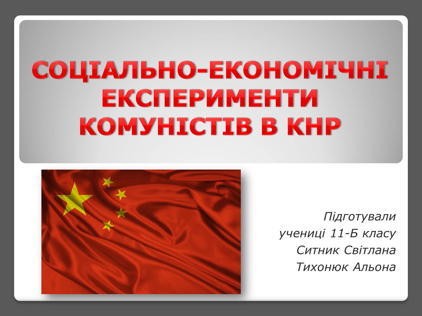 Презентація на тему «Соціально-економічні експерименти комуністів в КНР» - Слайд #1 Презентація на тему «Соціально-економічні експерименти комуністів в КНР» - Слайд #1