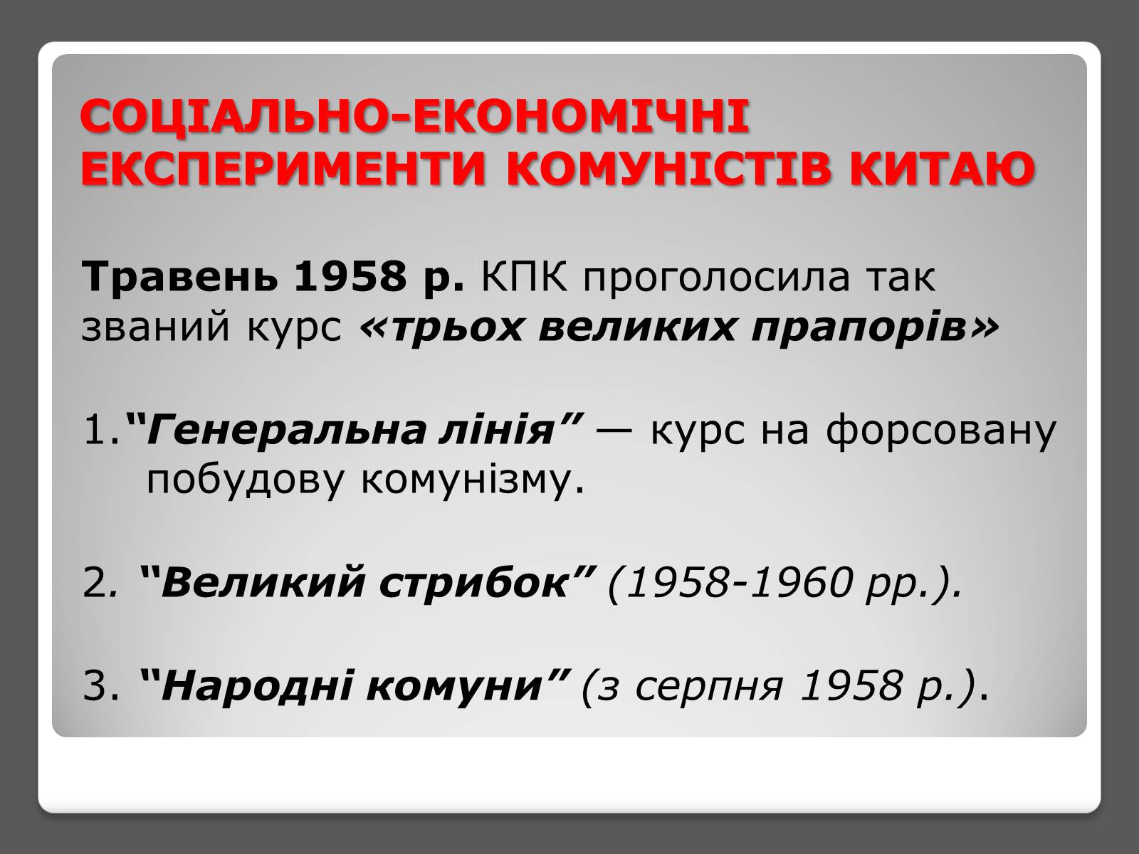 Презентація на тему «Соціально-економічні експерименти комуністів в КНР» - Слайд #5 Презентація на тему «Соціально-економічні експерименти комуністів в КНР» - Слайд #5