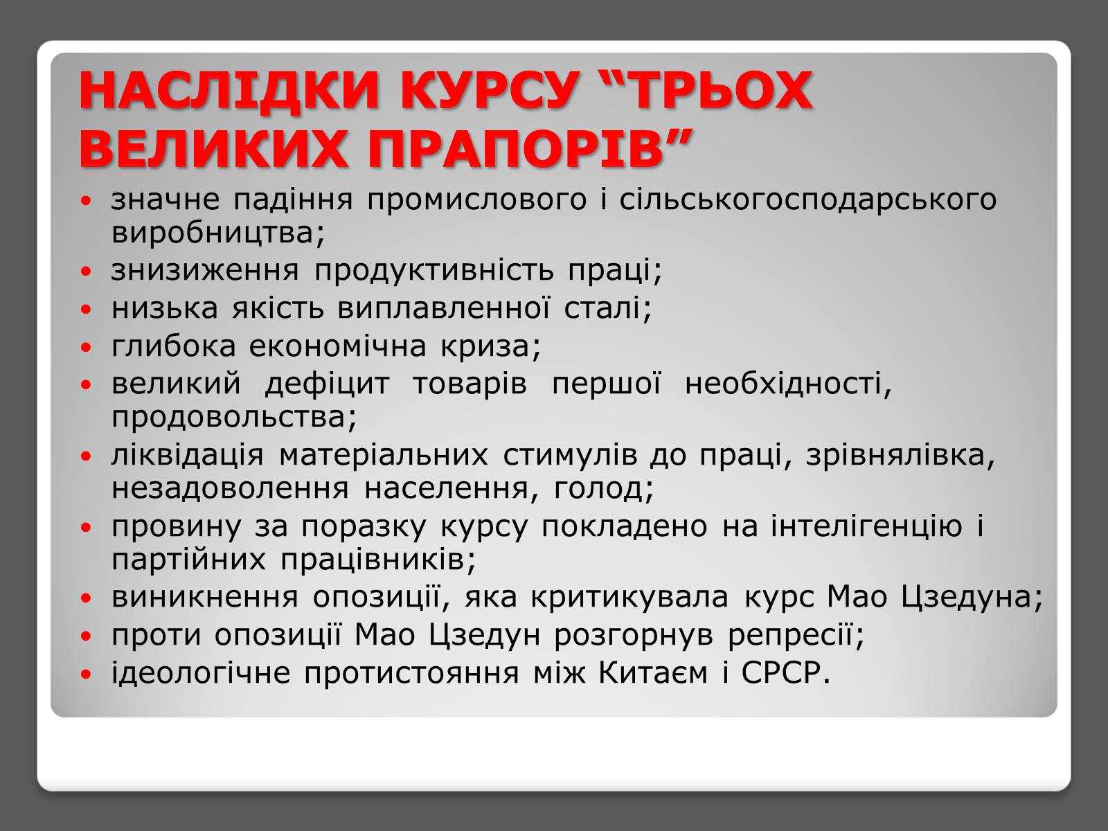Презентація на тему «Соціально-економічні експерименти комуністів в КНР» - Слайд #6 Презентація на тему «Соціально-економічні експерименти комуністів в КНР» - Слайд #6