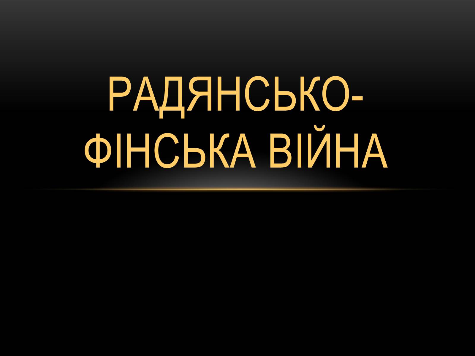 Презентація на тему «Радянсько-фінська війна» (варіант 1) - Слайд #1 Презентація на тему «Радянсько-фінська війна» (варіант 1) - Слайд #1