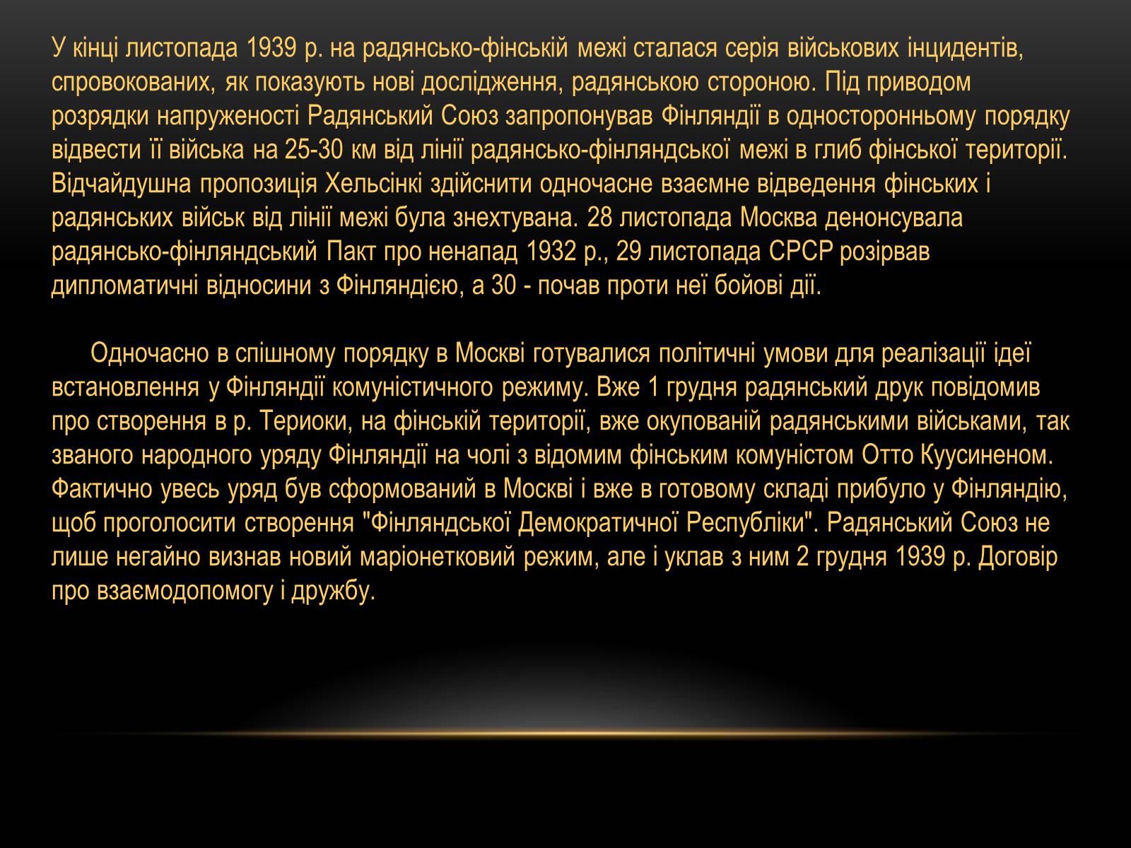 Презентація на тему «Радянсько-фінська війна» (варіант 1) - Слайд #11 Презентація на тему «Радянсько-фінська війна» (варіант 1) - Слайд #11