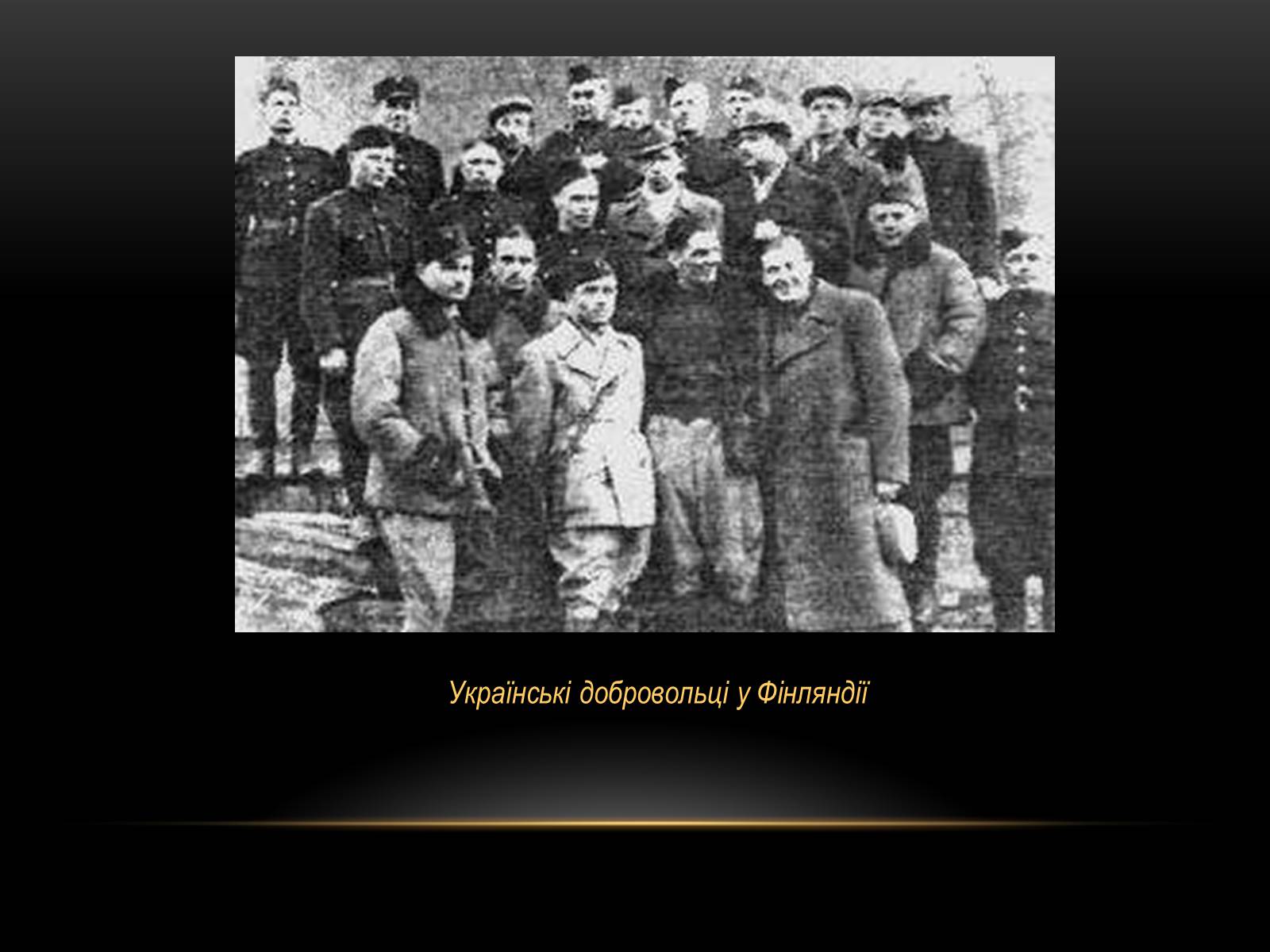Презентація на тему «Радянсько-фінська війна» (варіант 1) - Слайд #5 Презентація на тему «Радянсько-фінська війна» (варіант 1) - Слайд #5