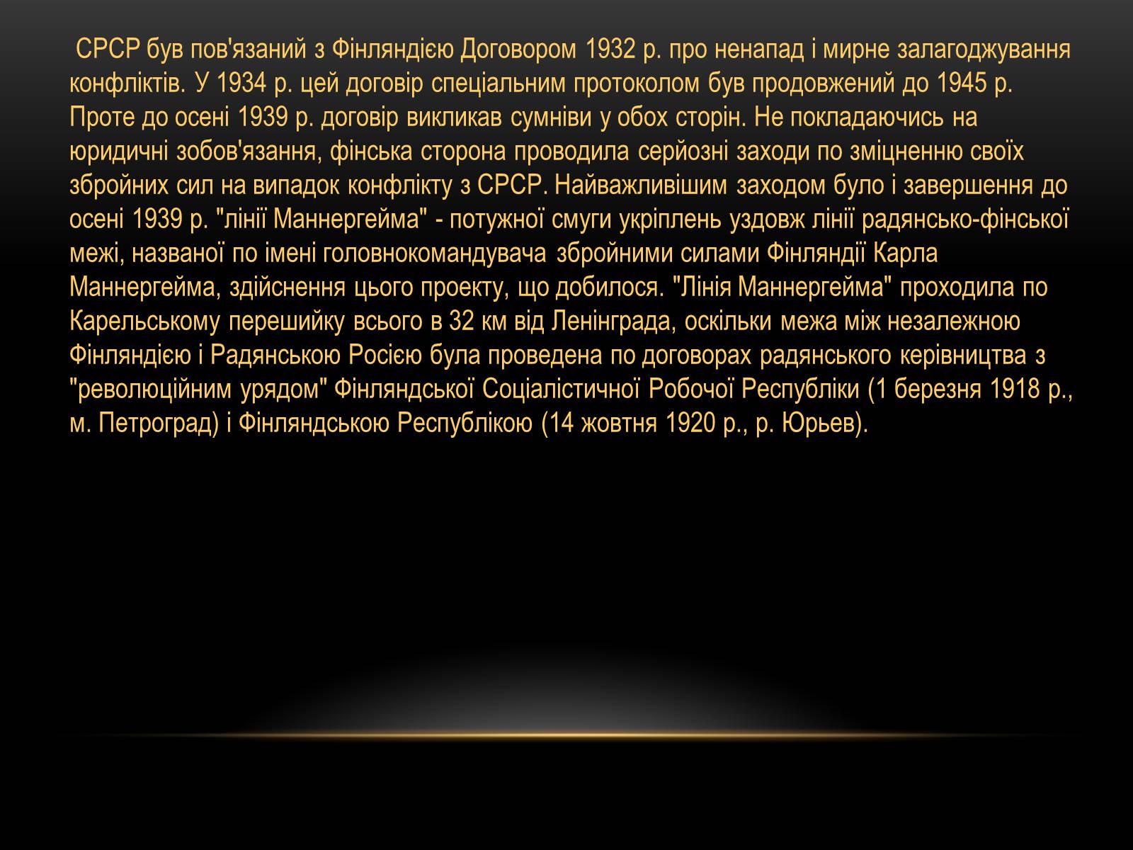 Презентація на тему «Радянсько-фінська війна» (варіант 1) - Слайд #6 Презентація на тему «Радянсько-фінська війна» (варіант 1) - Слайд #6
