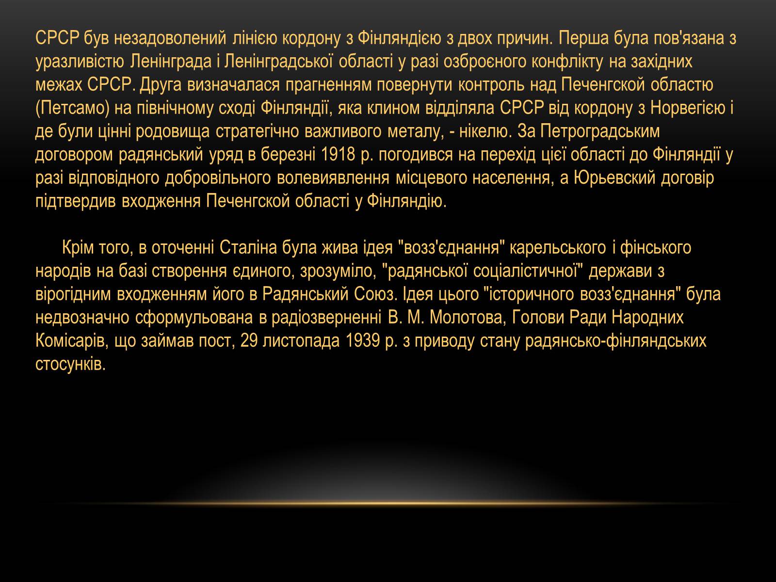 Презентація на тему «Радянсько-фінська війна» (варіант 1) - Слайд #8 Презентація на тему «Радянсько-фінська війна» (варіант 1) - Слайд #8