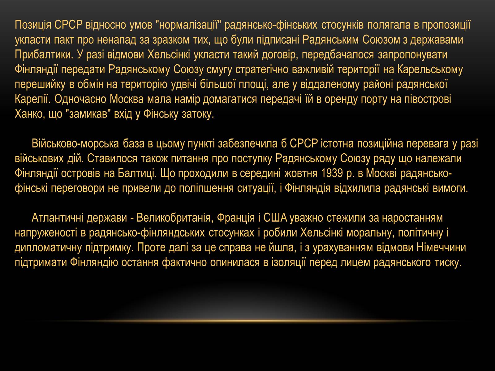 Презентація на тему «Радянсько-фінська війна» (варіант 1) - Слайд #9 Презентація на тему «Радянсько-фінська війна» (варіант 1) - Слайд #9