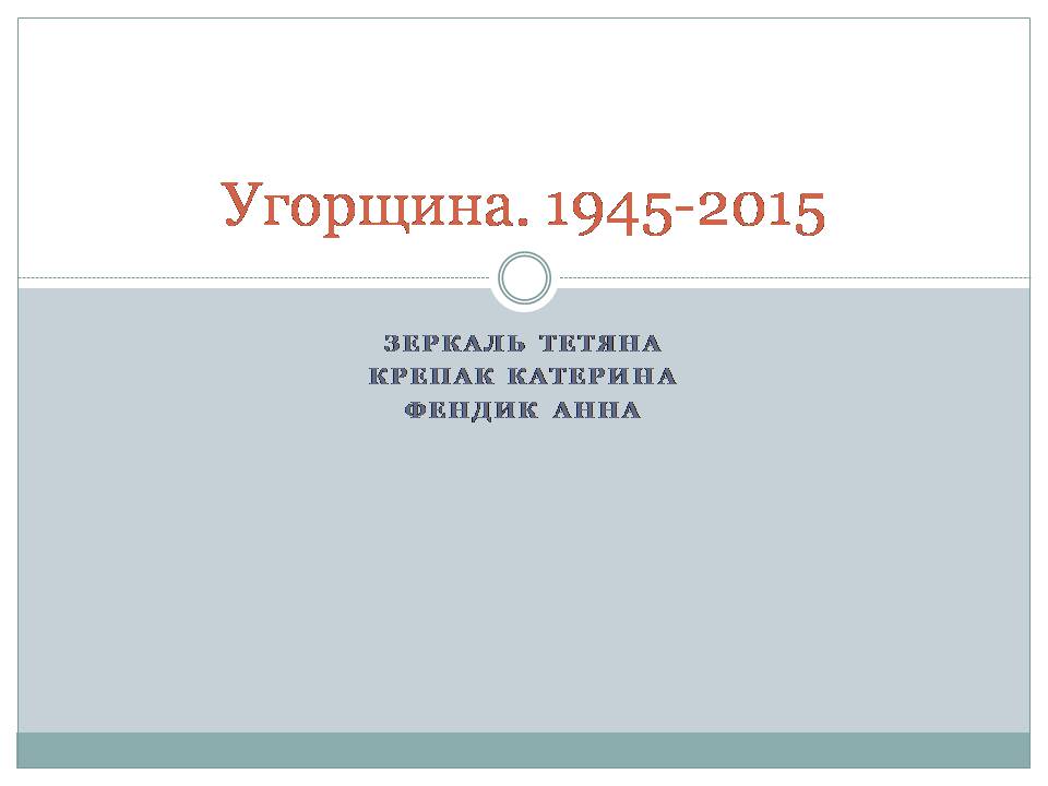 Презентація на тему «Угорщина 1945-2015» - Слайд #1 Презентація на тему «Угорщина 1945-2015» - Слайд #1