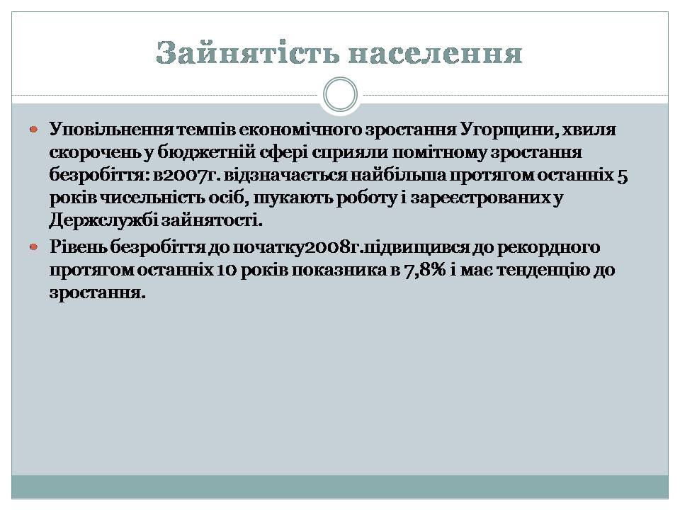 Презентація на тему «Угорщина 1945-2015» - Слайд #12 Презентація на тему «Угорщина 1945-2015» - Слайд #12