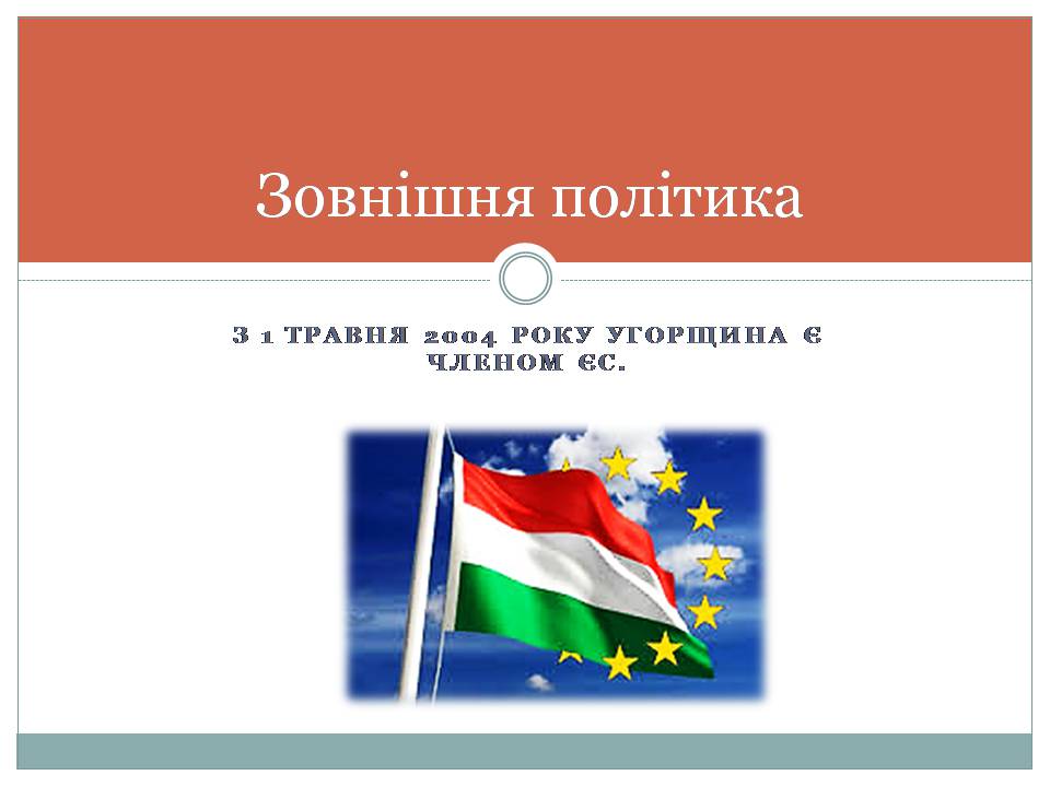 Презентація на тему «Угорщина 1945-2015» - Слайд #14 Презентація на тему «Угорщина 1945-2015» - Слайд #14
