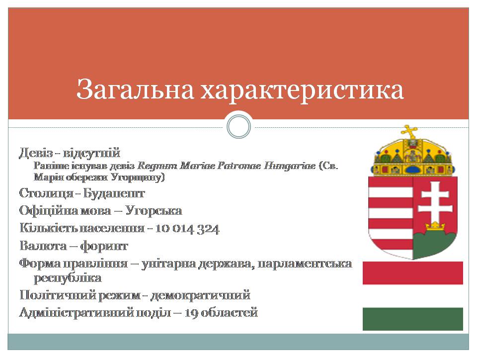 Презентація на тему «Угорщина 1945-2015» - Слайд #3 Презентація на тему «Угорщина 1945-2015» - Слайд #3
