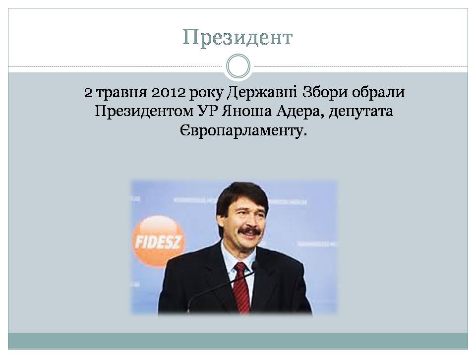 Презентація на тему «Угорщина 1945-2015» - Слайд #8 Презентація на тему «Угорщина 1945-2015» - Слайд #8