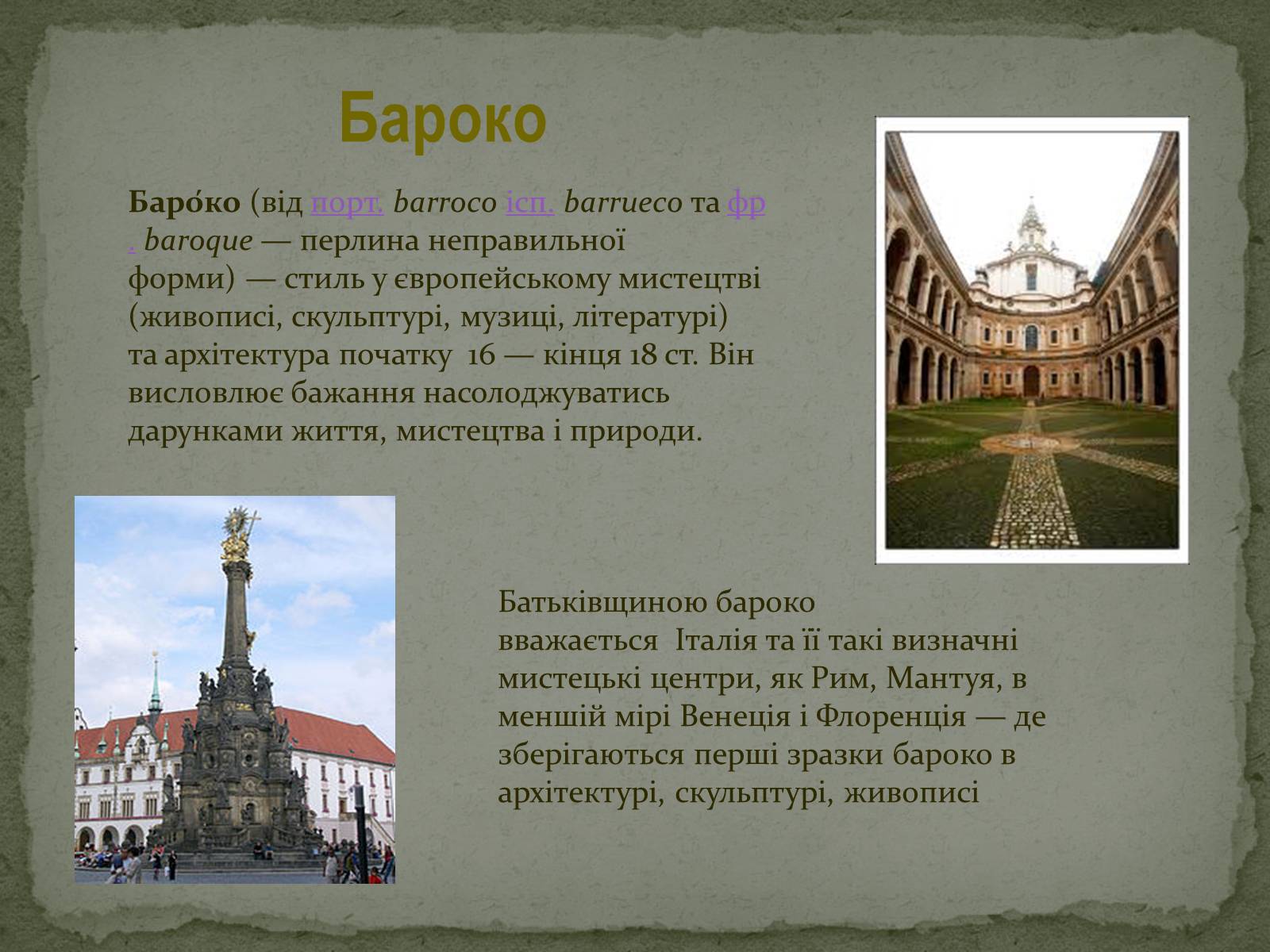 Презентація на тему «Бароко» (варіант 2) - Слайд #1 Презентація на тему «Бароко» (варіант 2) - Слайд #1
