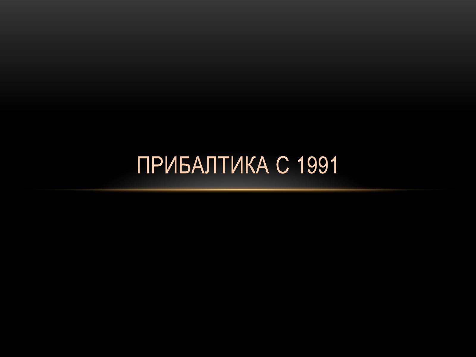 Презентація на тему «Прибалтика с 1991» - Слайд #1 Презентація на тему «Прибалтика с 1991» - Слайд #1