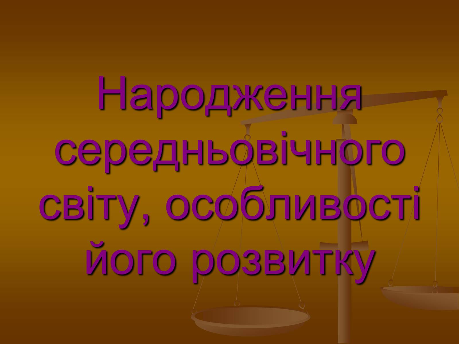 Презентація на тему «Народження середньовічного світу, особливості його розвитку» - Слайд #1 Презентація на тему «Народження середньовічного світу, особливості його розвитку» - Слайд #1