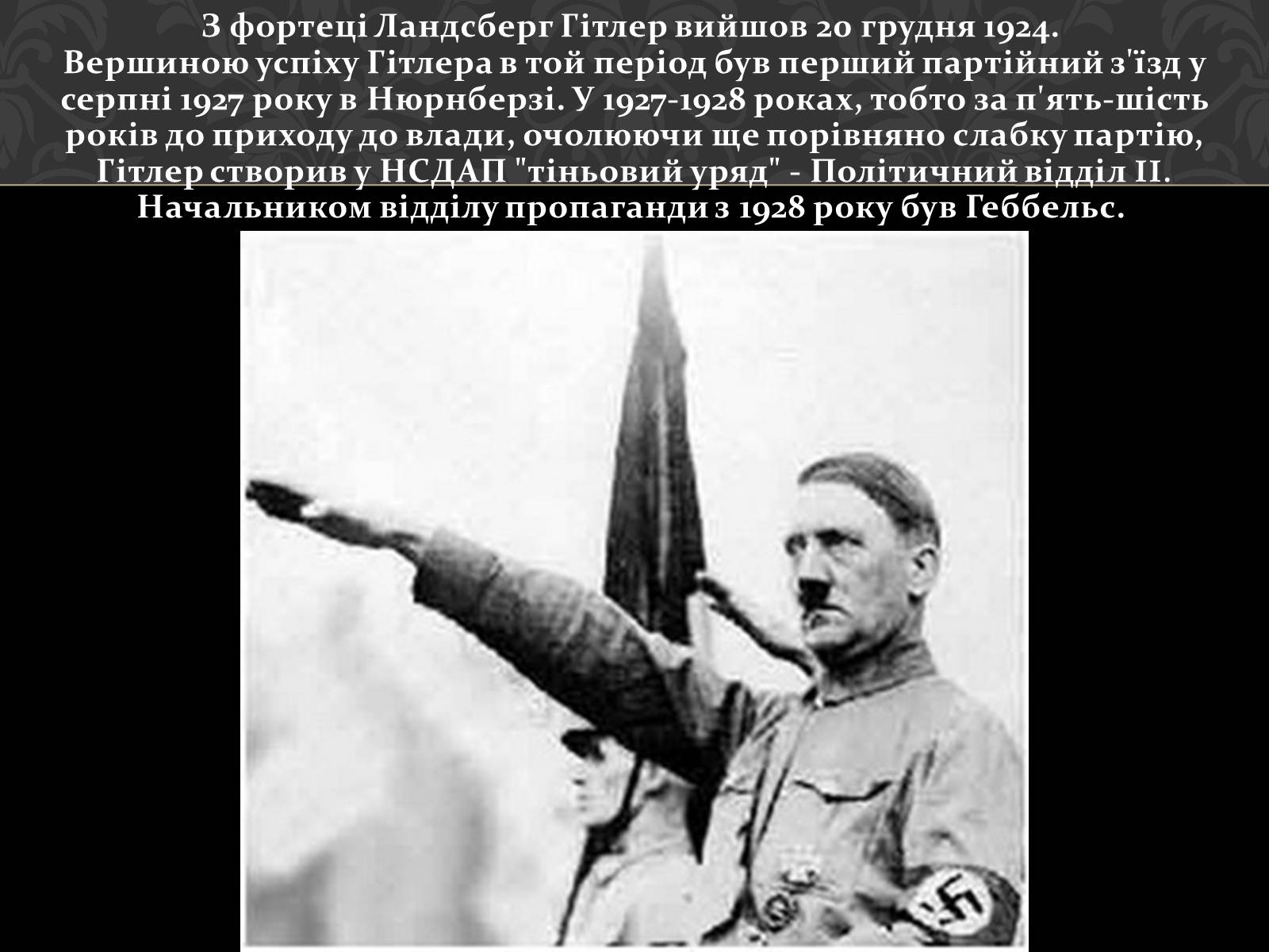 Презентація на тему «Адольф Гітлер» (варіант 4) - Слайд #11 Презентація на тему «Адольф Гітлер» (варіант 4) - Слайд #11