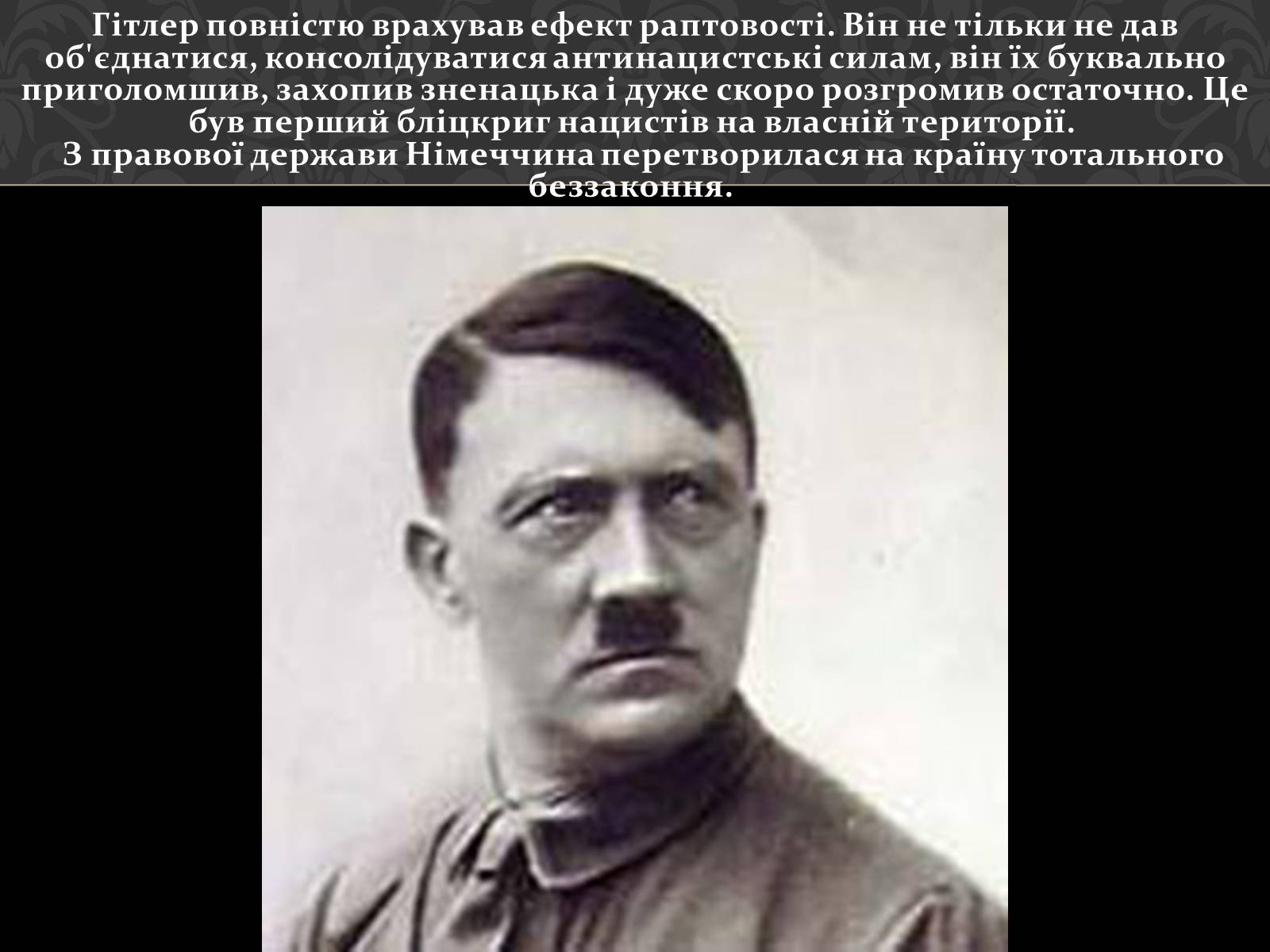 Презентація на тему «Адольф Гітлер» (варіант 4) - Слайд #15 Презентація на тему «Адольф Гітлер» (варіант 4) - Слайд #15