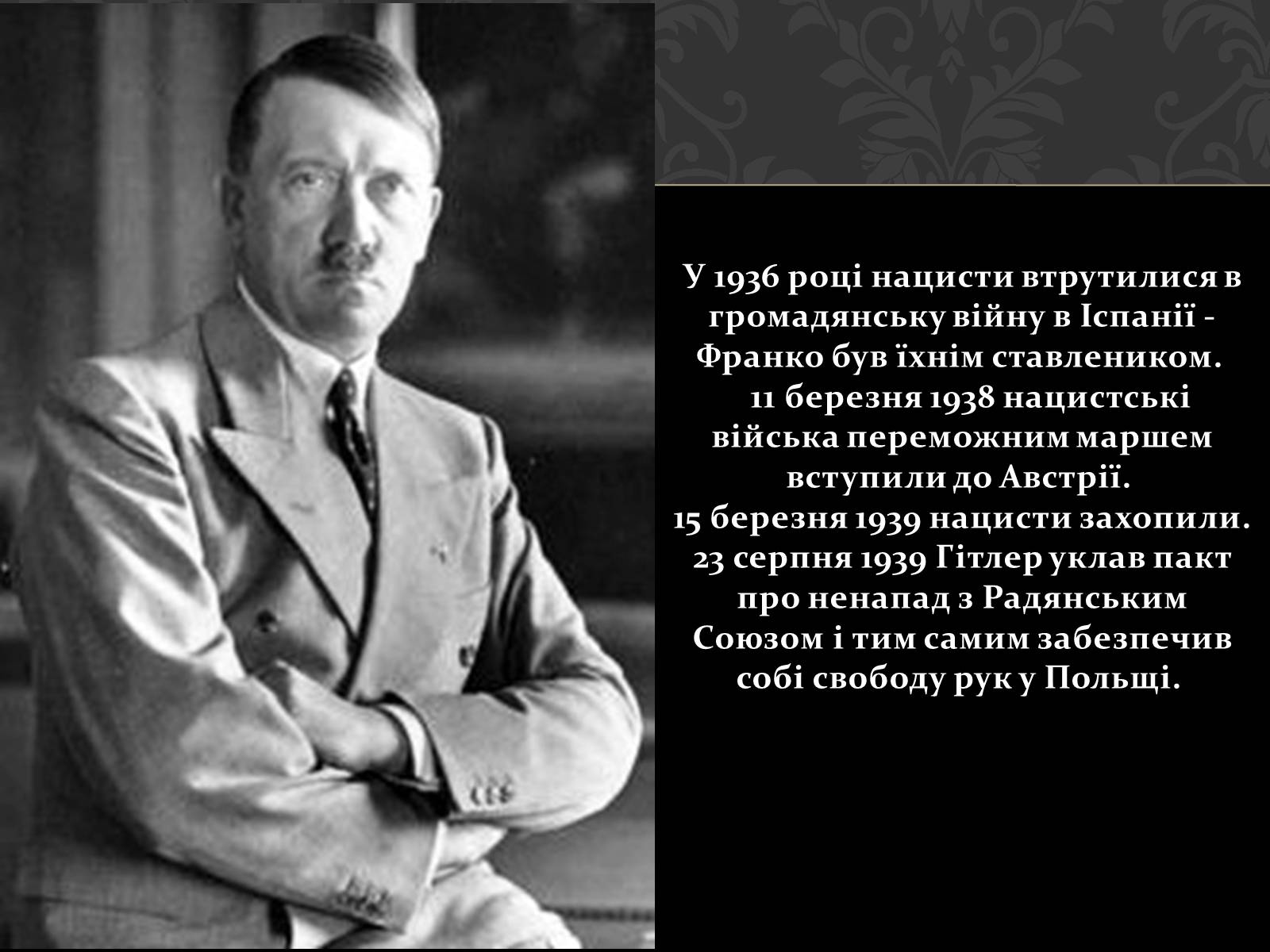 Презентація на тему «Адольф Гітлер» (варіант 4) - Слайд #17 Презентація на тему «Адольф Гітлер» (варіант 4) - Слайд #17