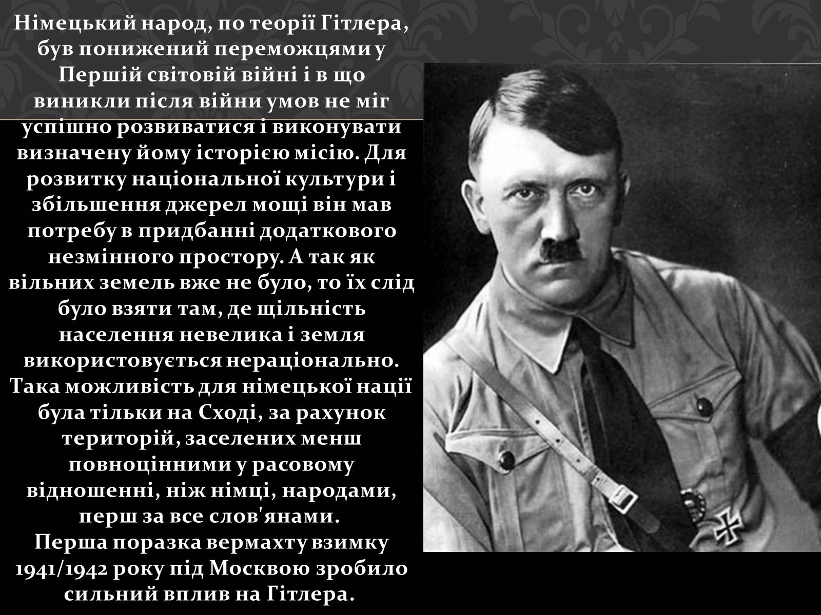 Презентація на тему «Адольф Гітлер» (варіант 4) - Слайд #18 Презентація на тему «Адольф Гітлер» (варіант 4) - Слайд #18