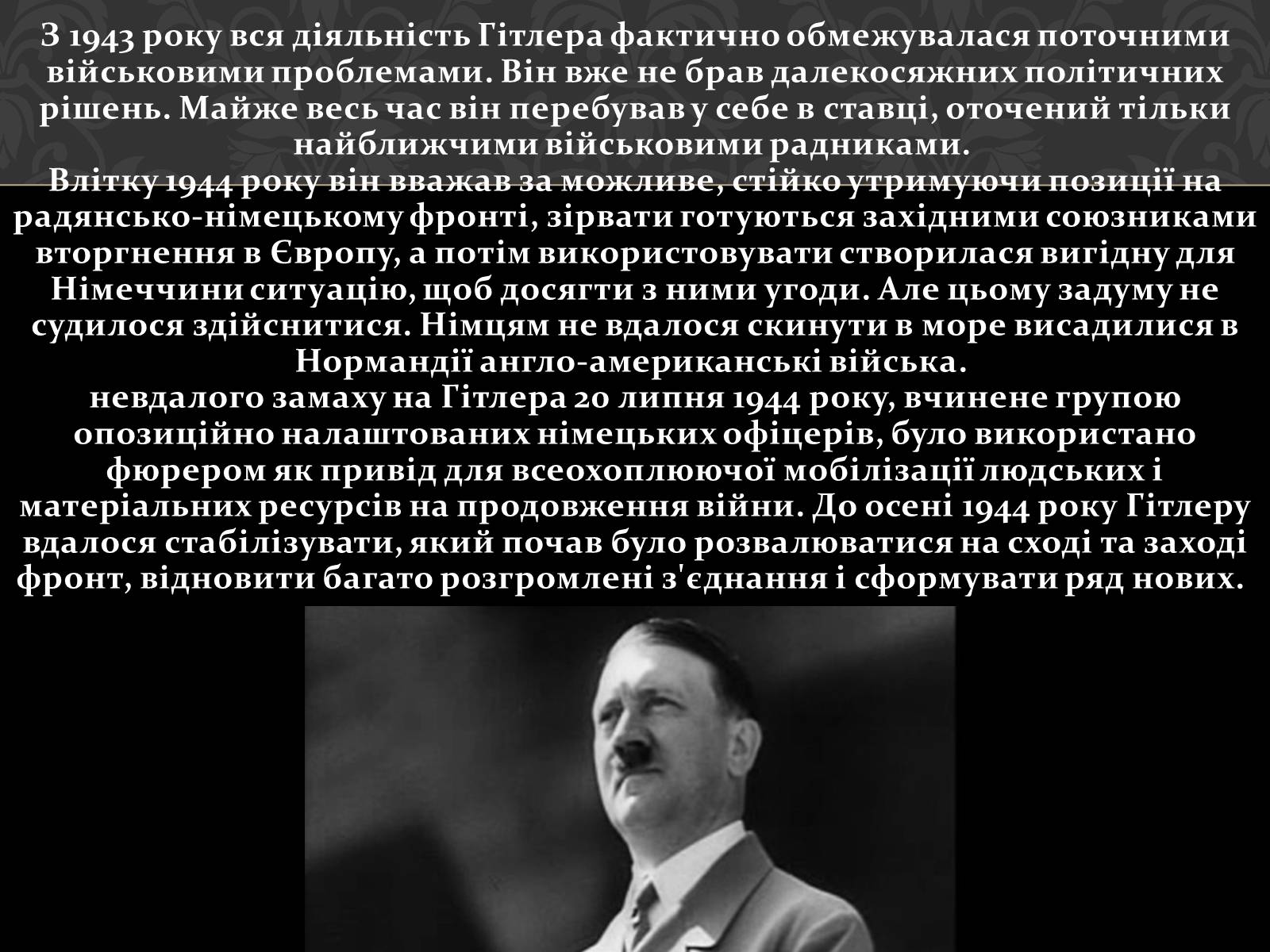 Презентація на тему «Адольф Гітлер» (варіант 4) - Слайд #19 Презентація на тему «Адольф Гітлер» (варіант 4) - Слайд #19
