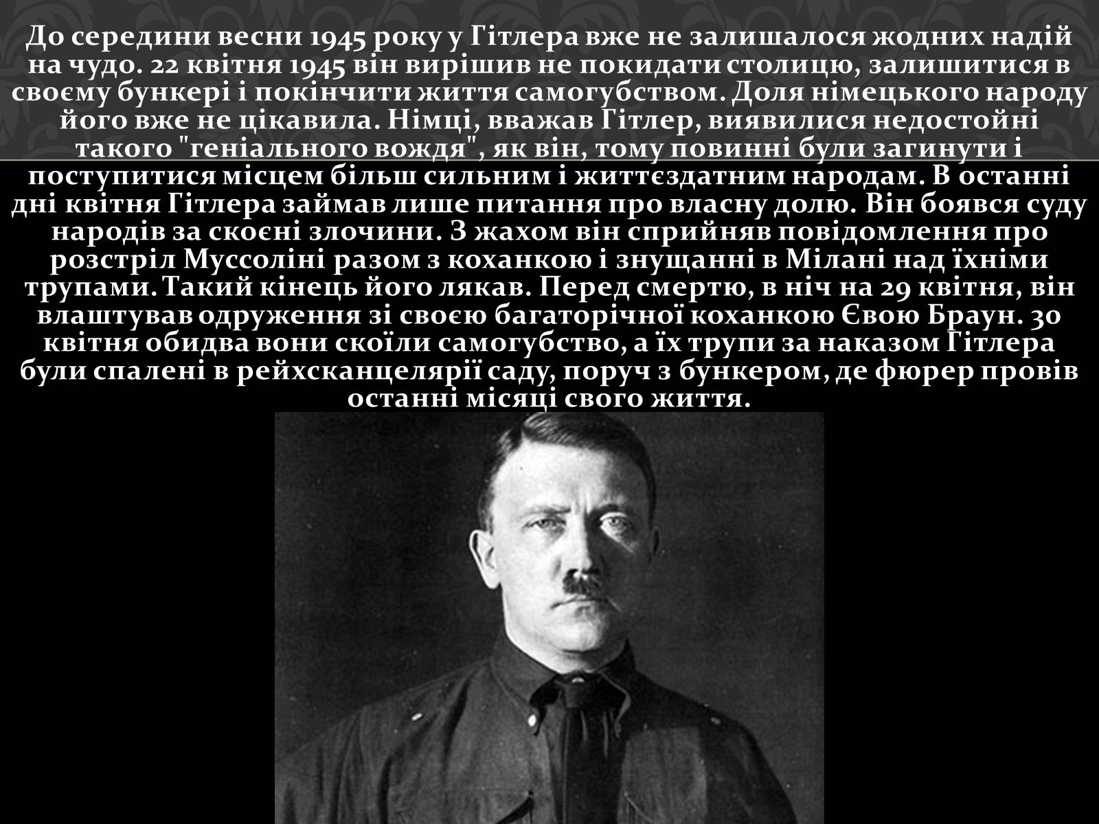 Презентація на тему «Адольф Гітлер» (варіант 4) - Слайд #21 Презентація на тему «Адольф Гітлер» (варіант 4) - Слайд #21