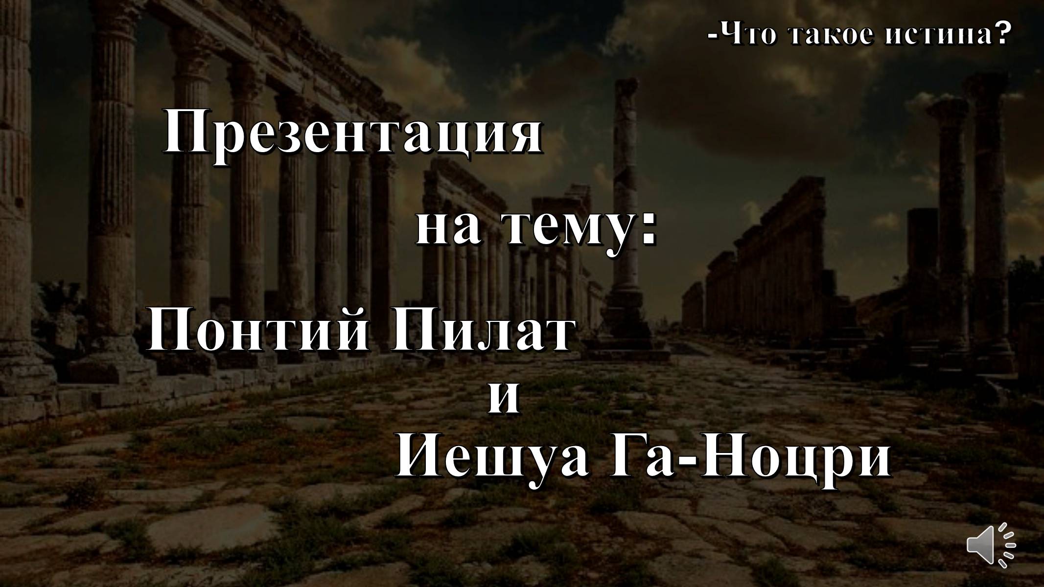 Презентація на тему «Понтий Пилат» - Слайд #1 Презентація на тему «Понтий Пилат» - Слайд #1