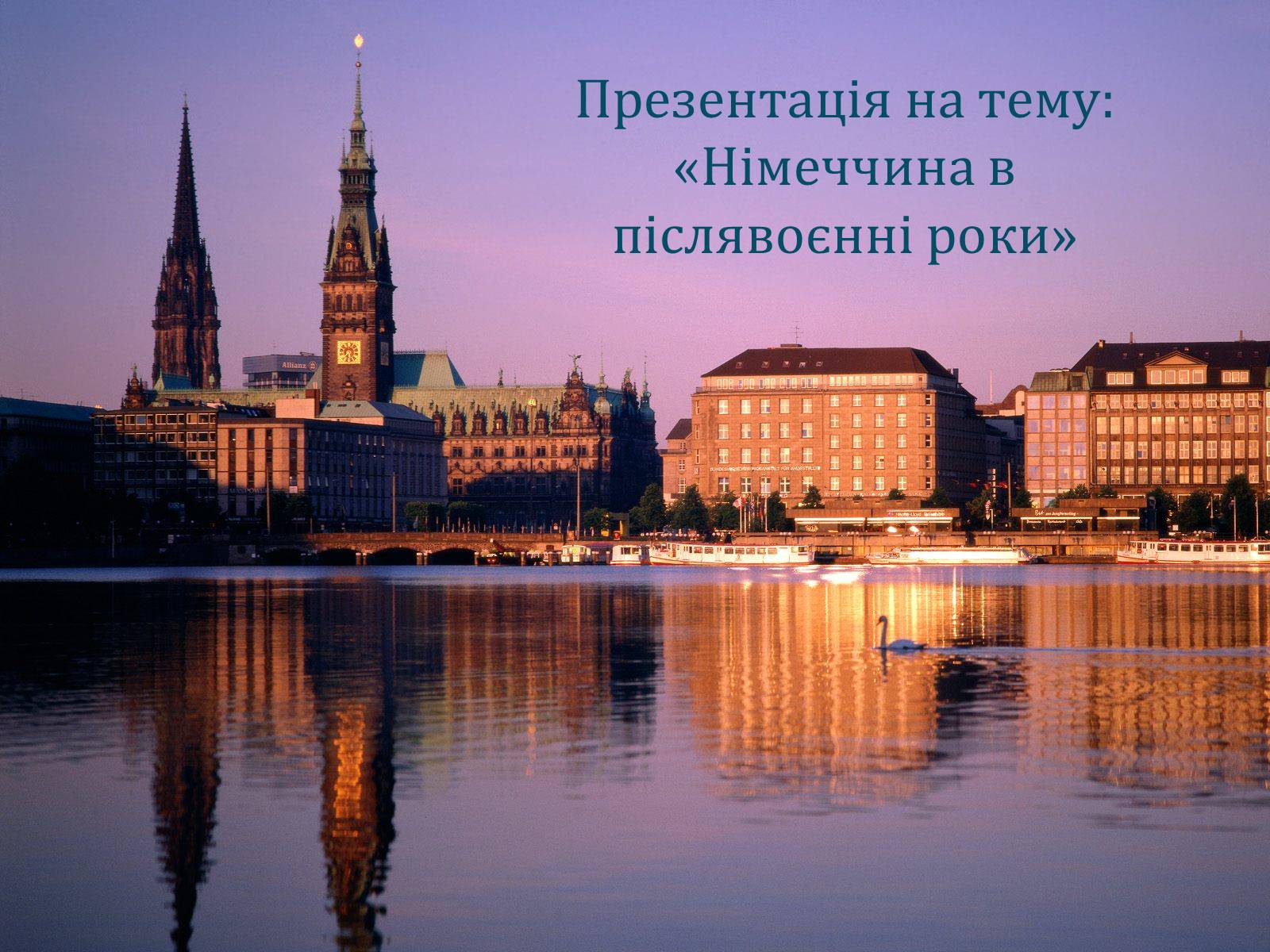 Презентація на тему «Німеччина в післявоєнні роки» (варіант 1) - Слайд #1 Презентація на тему «Німеччина в післявоєнні роки» (варіант 1) - Слайд #1