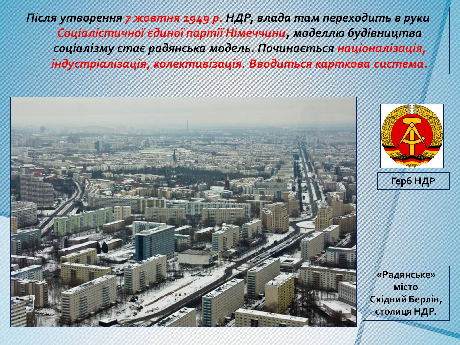 Презентація на тему «Німеччина в післявоєнні роки» (варіант 1) - Слайд #11 Презентація на тему «Німеччина в післявоєнні роки» (варіант 1) - Слайд #11