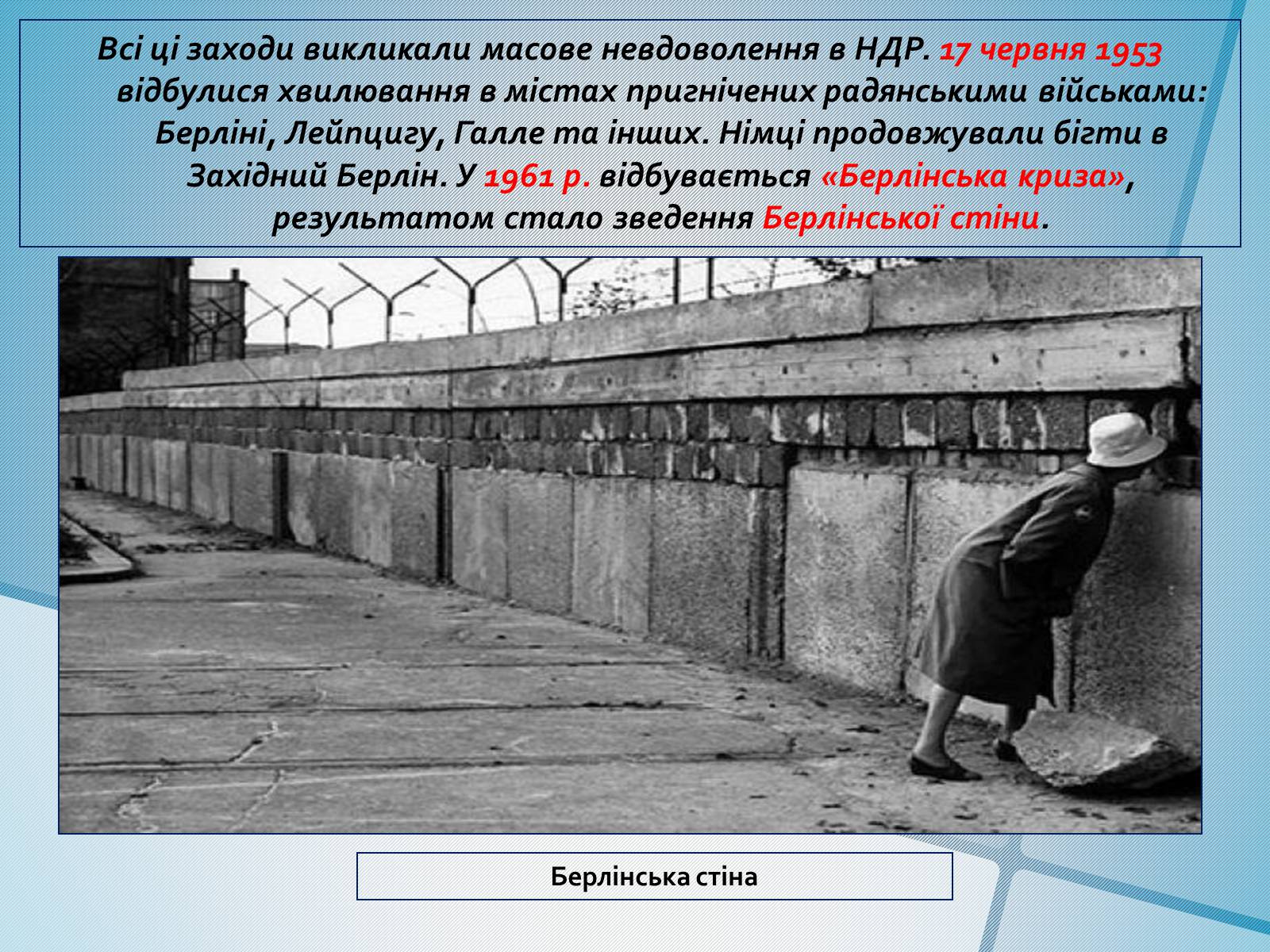 Презентація на тему «Німеччина в післявоєнні роки» (варіант 1) - Слайд #12 Презентація на тему «Німеччина в післявоєнні роки» (варіант 1) - Слайд #12