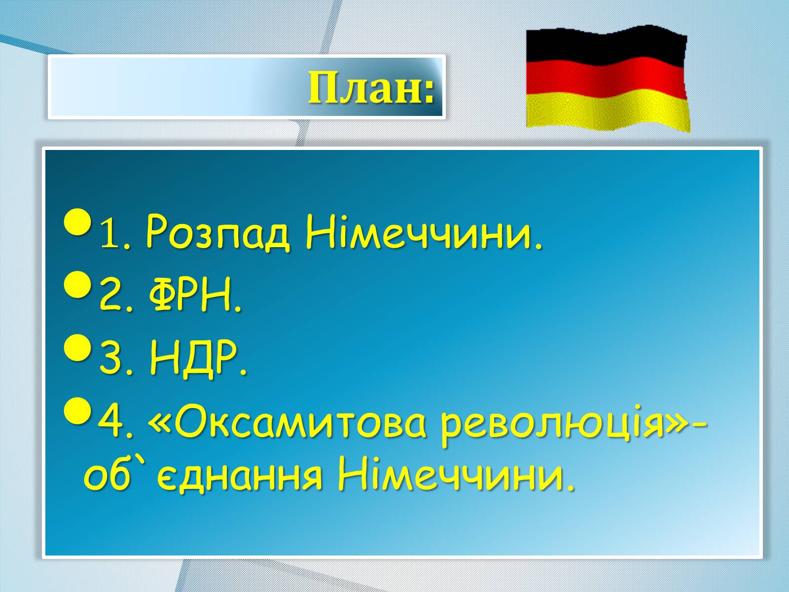 Презентація на тему «Німеччина в післявоєнні роки» (варіант 1) - Слайд #2 Презентація на тему «Німеччина в післявоєнні роки» (варіант 1) - Слайд #2
