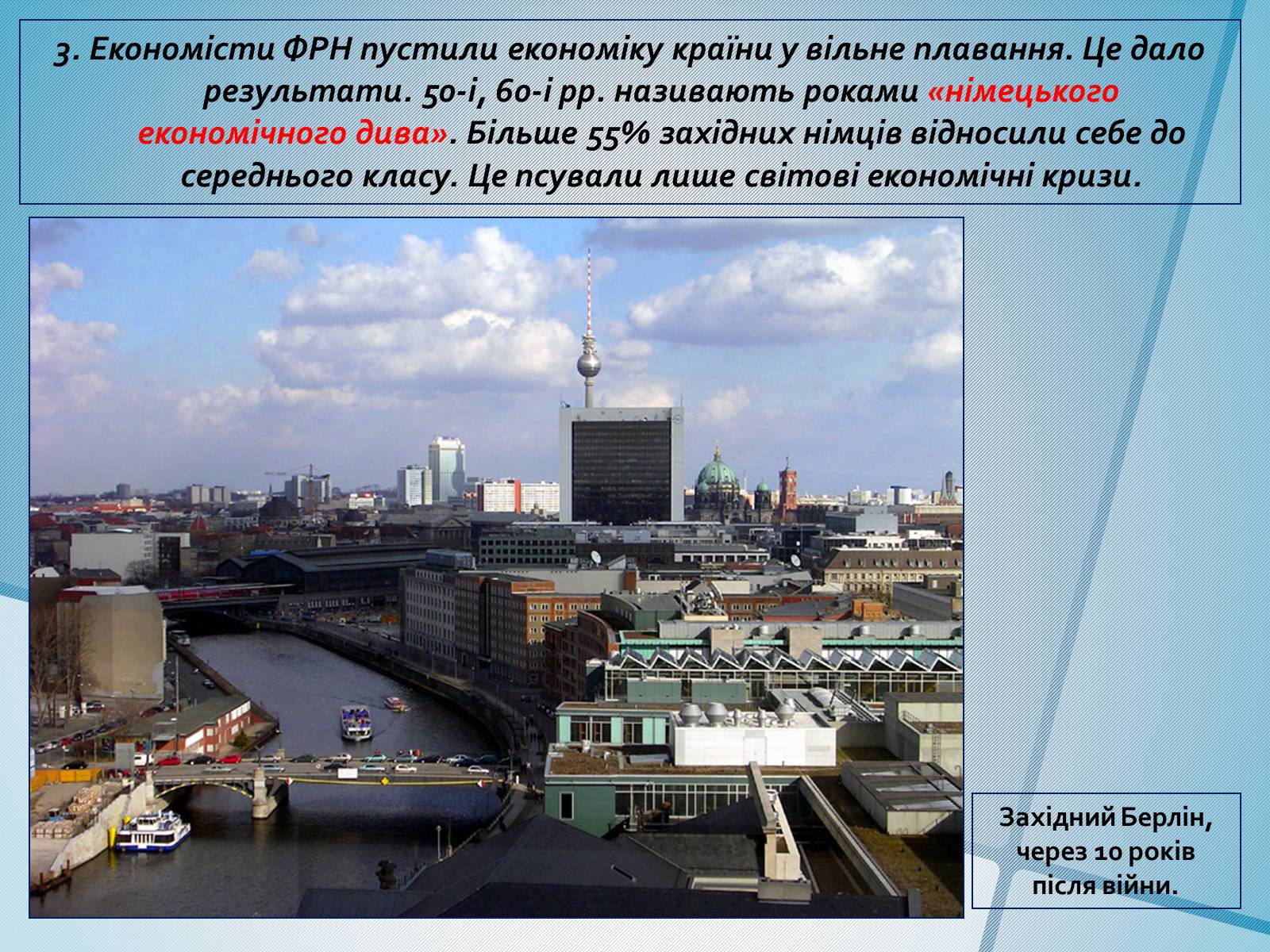Презентація на тему «Німеччина в післявоєнні роки» (варіант 1) - Слайд #9 Презентація на тему «Німеччина в післявоєнні роки» (варіант 1) - Слайд #9