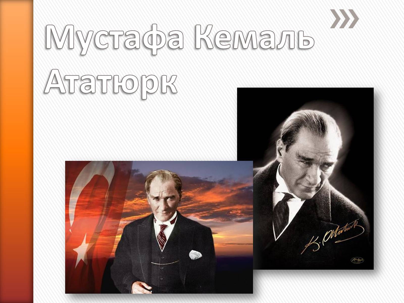 Презентація на тему «Мустафа Кемаль Ататюрк» (варіант 1) - Слайд #1 Презентація на тему «Мустафа Кемаль Ататюрк» (варіант 1) - Слайд #1