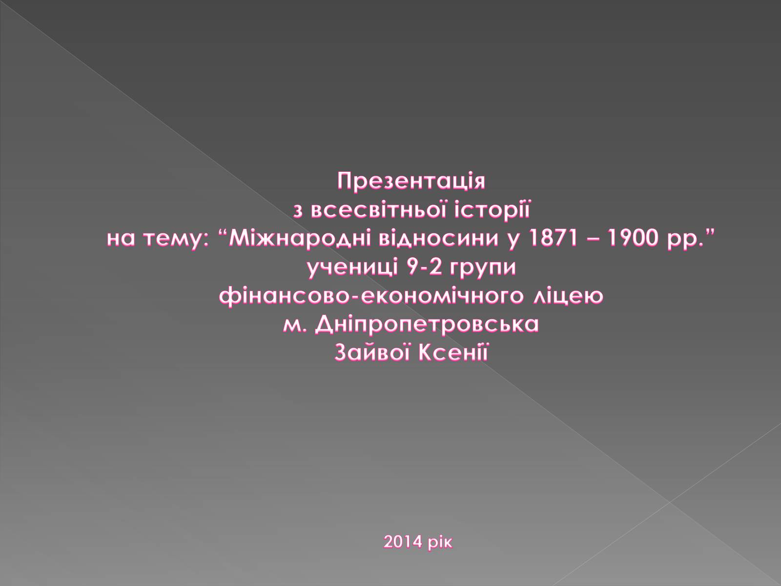 Презентація на тему «Міжнародні відносини у 1871 – 1900 рр» - Слайд #12 Презентація на тему «Міжнародні відносини у 1871 – 1900 рр» - Слайд #12
