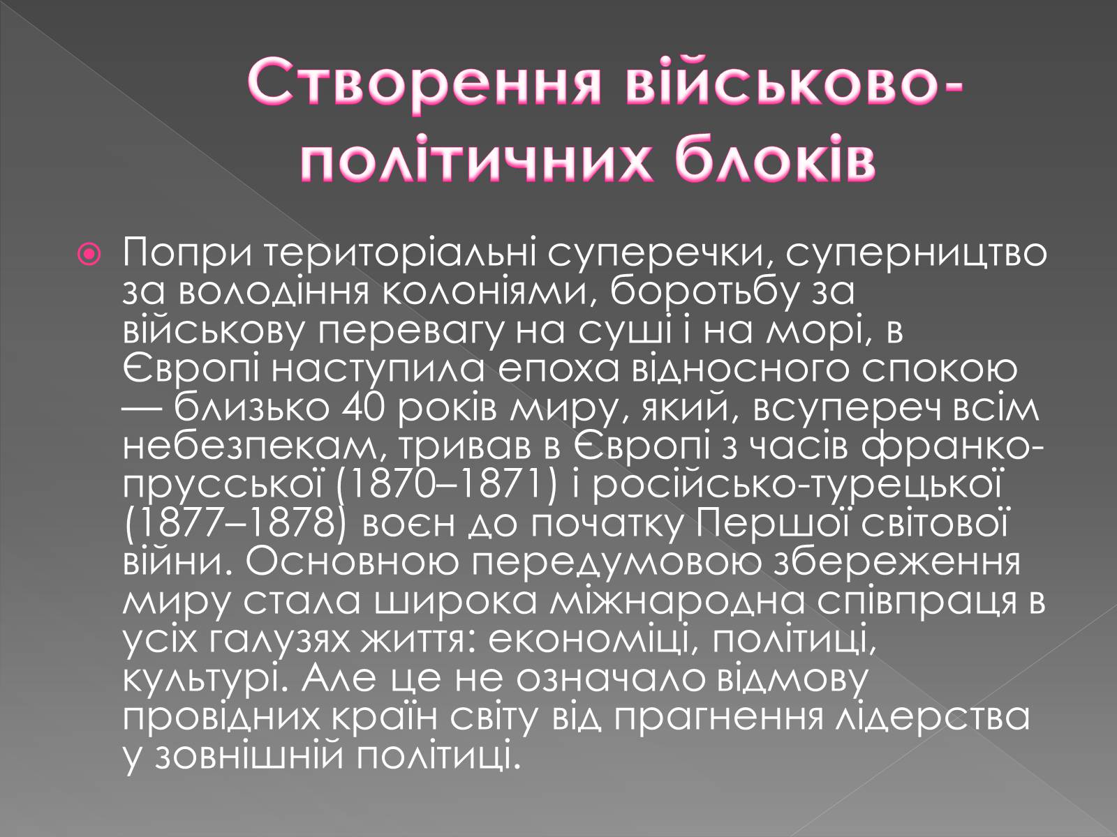 Презентація на тему «Міжнародні відносини у 1871 – 1900 рр» - Слайд #2 Презентація на тему «Міжнародні відносини у 1871 – 1900 рр» - Слайд #2