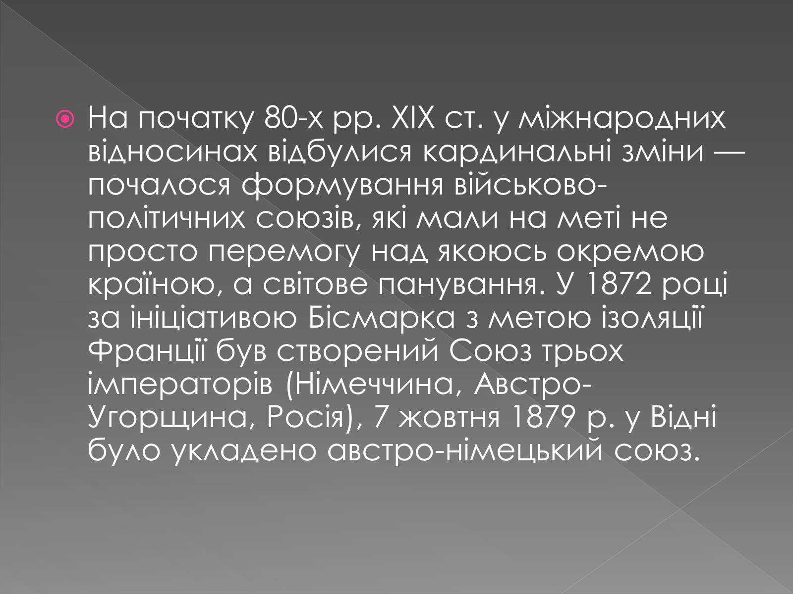 Презентація на тему «Міжнародні відносини у 1871 – 1900 рр» - Слайд #3 Презентація на тему «Міжнародні відносини у 1871 – 1900 рр» - Слайд #3