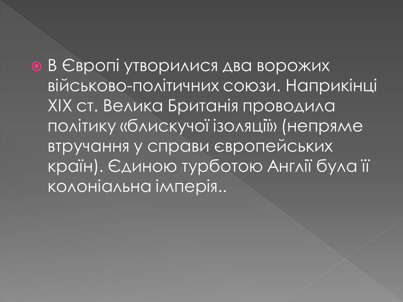 Презентація на тему «Міжнародні відносини у 1871 – 1900 рр» - Слайд #6 Презентація на тему «Міжнародні відносини у 1871 – 1900 рр» - Слайд #6