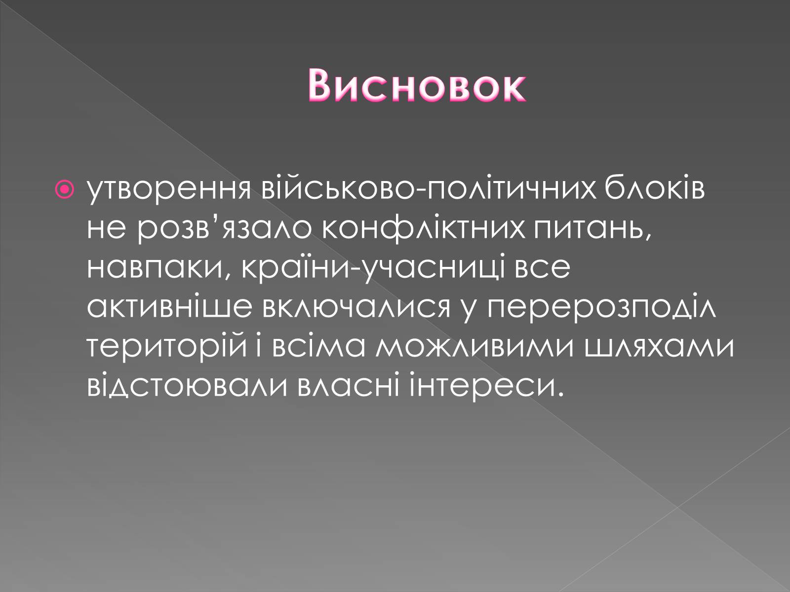Презентація на тему «Міжнародні відносини у 1871 – 1900 рр» - Слайд #8 Презентація на тему «Міжнародні відносини у 1871 – 1900 рр» - Слайд #8